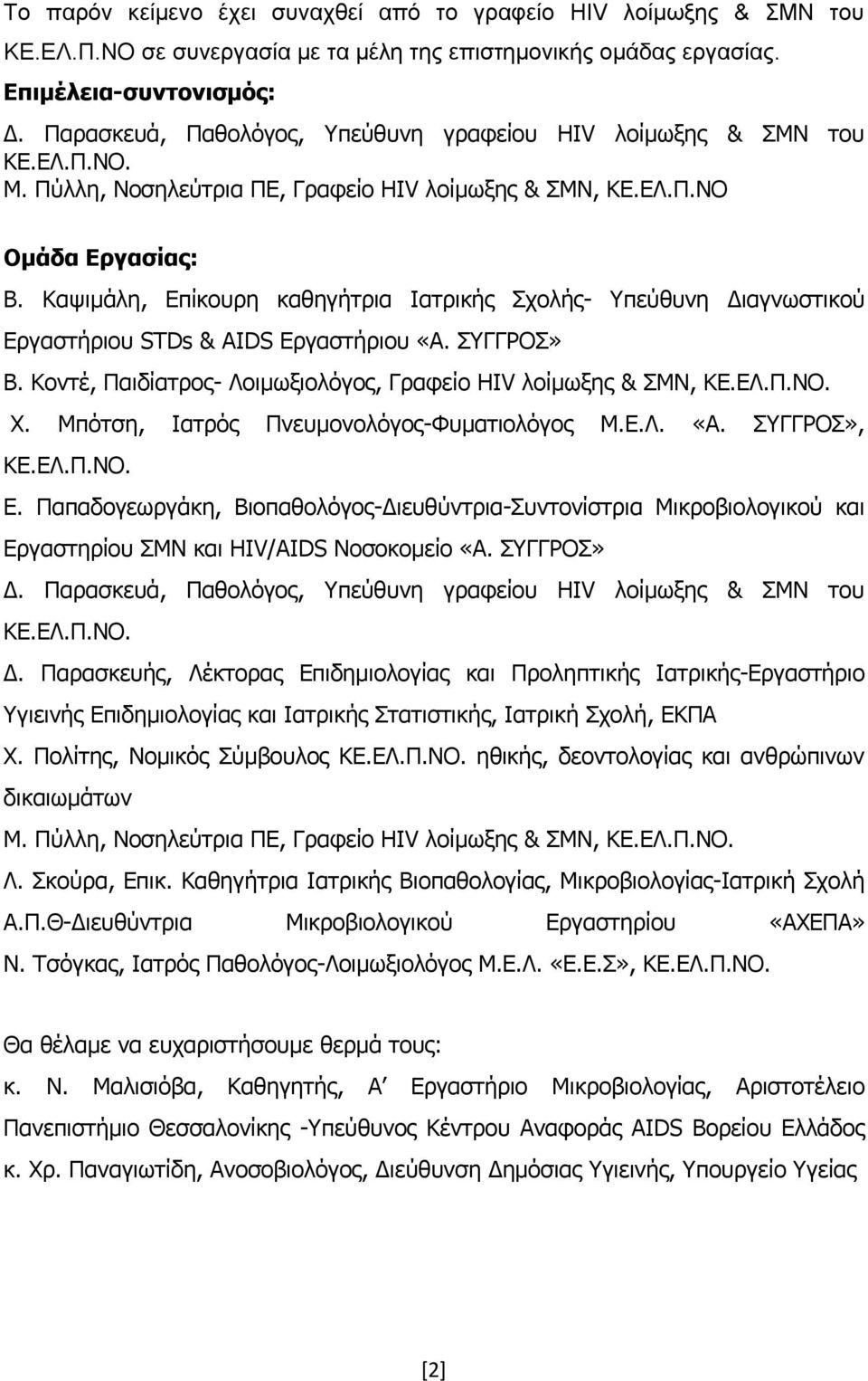 Καψιμάλη, Επίκουρη καθηγήτρια Ιατρικής Σχολής- Υπεύθυνη Διαγνωστικού Εργαστήριου STDs & AIDS Εργαστήριου «Α. ΣΥΓΓΡΟΣ» Β. Κοντέ, Παιδίατρος- Λοιμωξιολόγος, Γραφείο HIV λοίμωξης & ΣΜΝ, ΚΕ.ΕΛ.Π.ΝΟ. Χ.