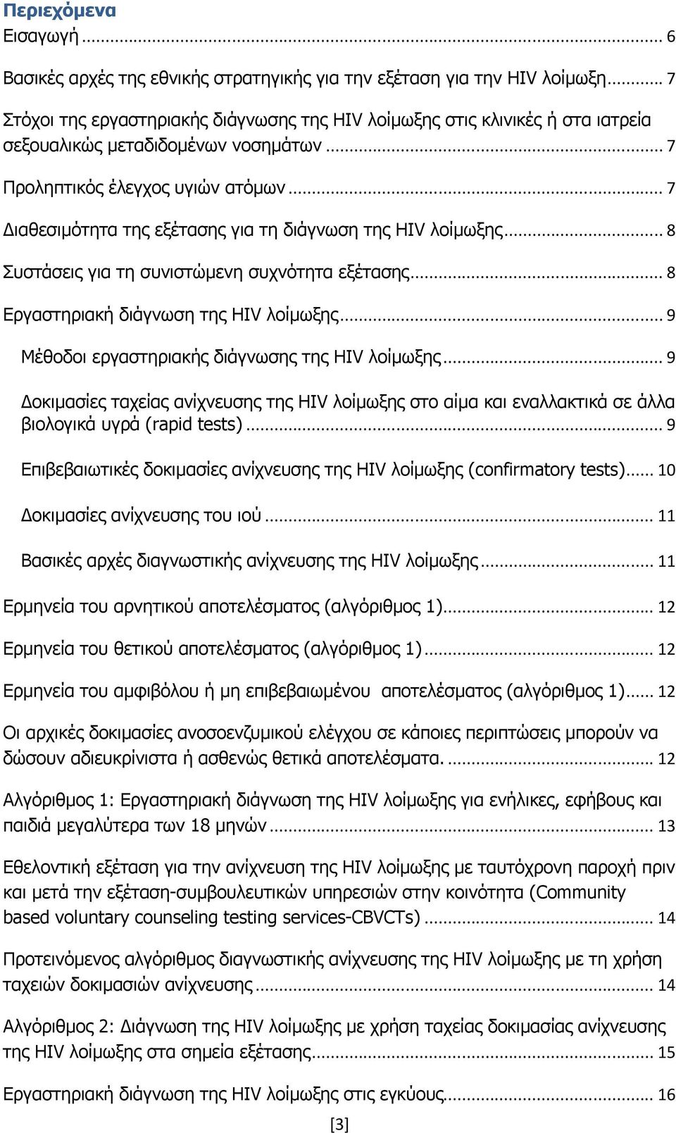 .. 7 Διαθεσιμότητα της εξέτασης για τη διάγνωση της HIV λοίμωξης... 8 Συστάσεις για τη συνιστώμενη συχνότητα εξέτασης... 8 Εργαστηριακή διάγνωση της HIV λοίμωξης.