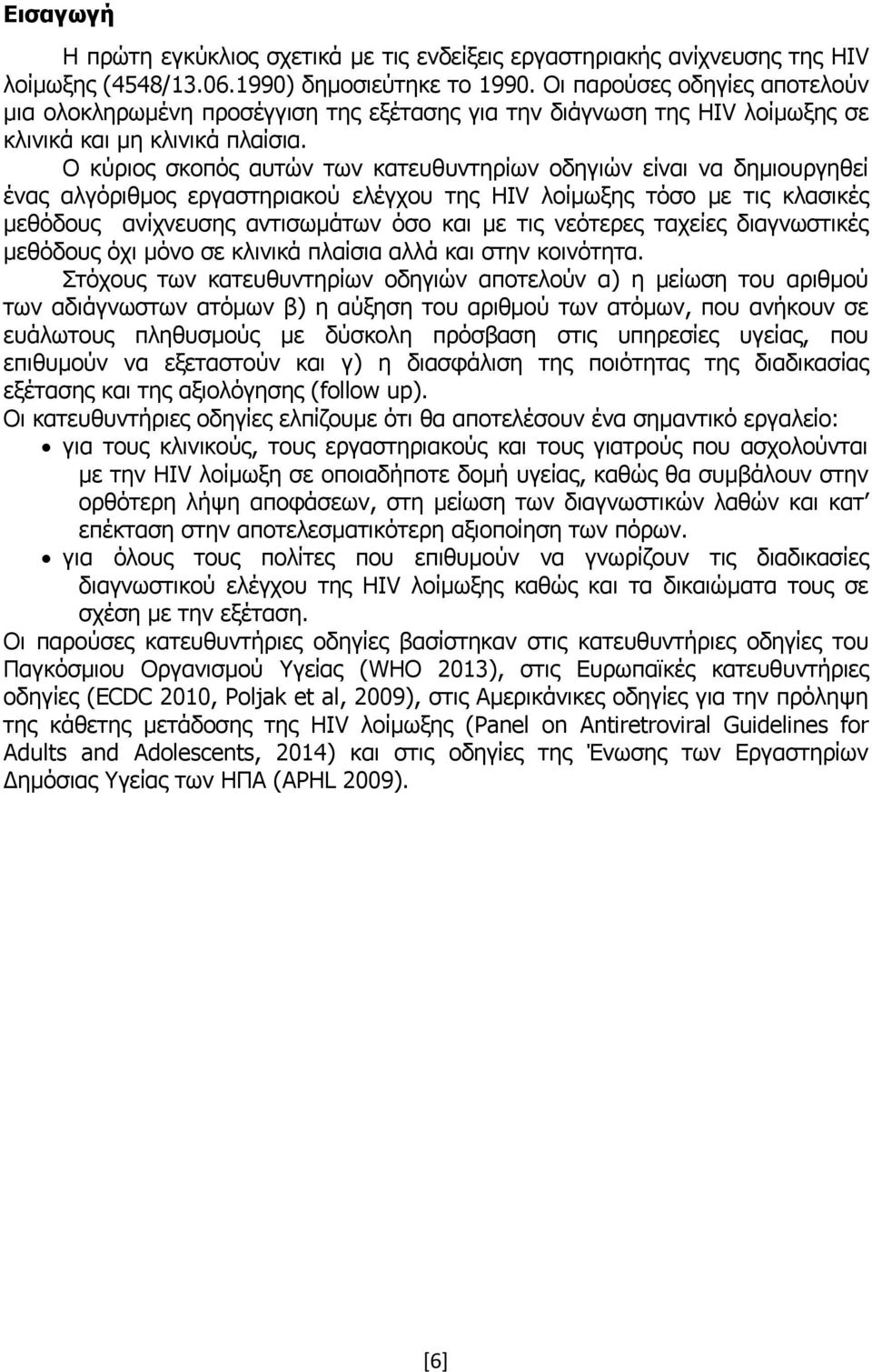 Ο κύριος σκοπός αυτών των κατευθυντηρίων οδηγιών είναι να δημιουργηθεί ένας αλγόριθμος εργαστηριακού ελέγχου της HIV λοίμωξης τόσο με τις κλασικές μεθόδους ανίχνευσης αντισωμάτων όσο και με τις