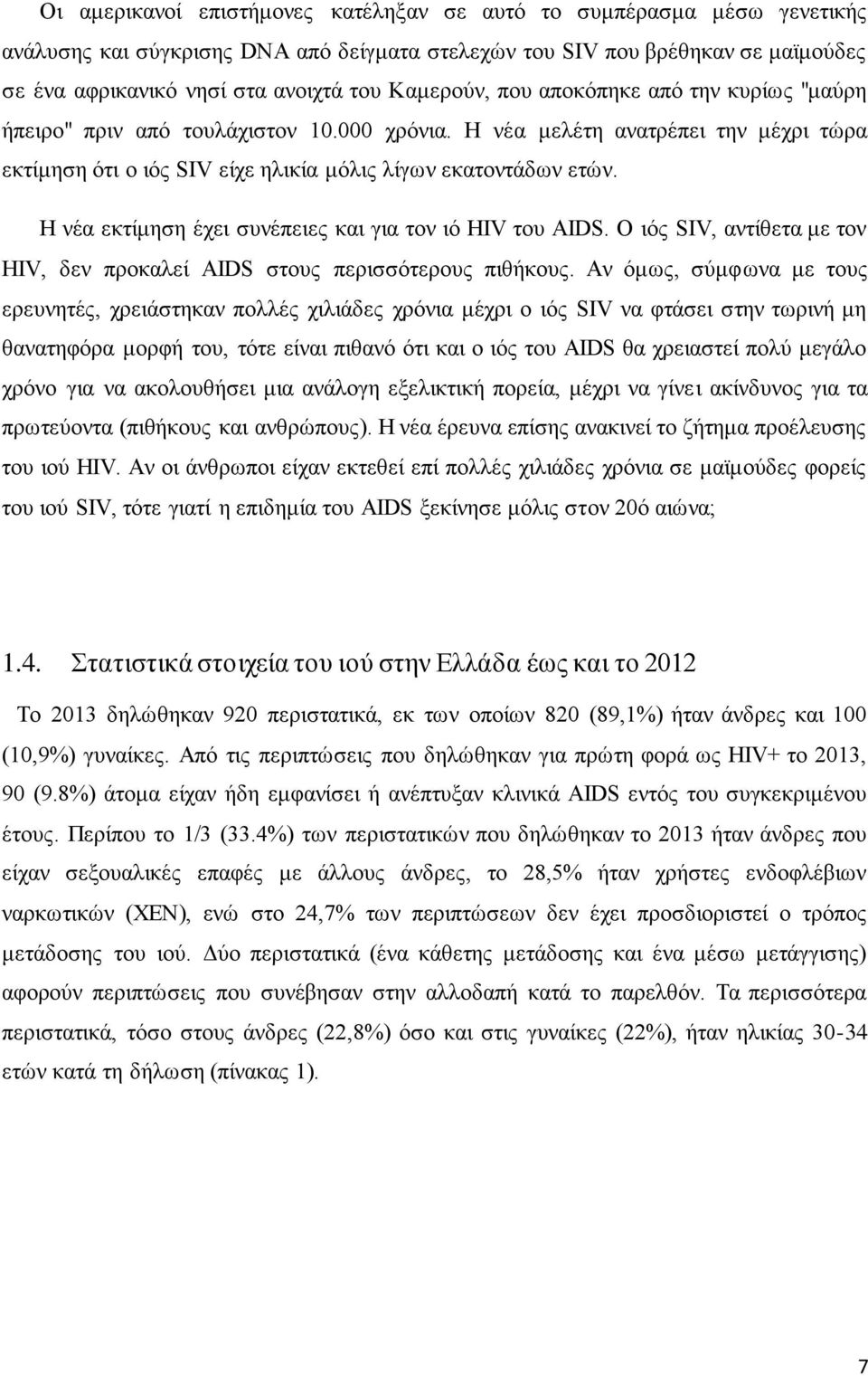 Η νέα εκτίμηση έχει συνέπειες και για τον ιό HIV του AIDS. Ο ιός SIV, αντίθετα με τον HIV, δεν προκαλεί AIDS στους περισσότερους πιθήκους.