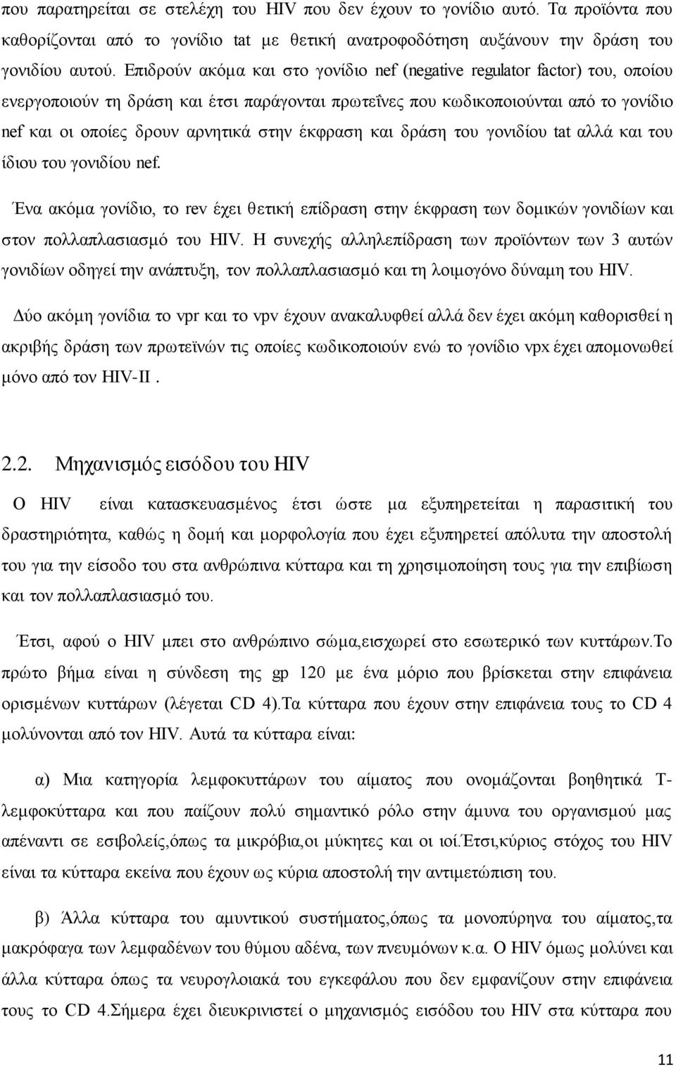 έκφραση και δράση του γονιδίου tat αλλά και του ίδιου του γονιδίου nef. Ένα ακόμα γονίδιο, το rev έχει θετική επίδραση στην έκφραση των δομικών γονιδίων και στον πολλαπλασιασμό του HIV.