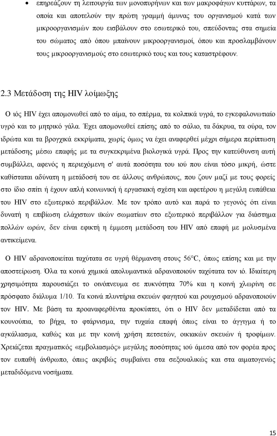 3 Μετάδοση της HIV λοίμωξης Ο ιός ΗIV έχει απομονωθεί από το αίμα, το σπέρμα, τα κολπικά υγρά, το εγκεφαλονωτιαίο υγρό και το μητρικό γάλα.