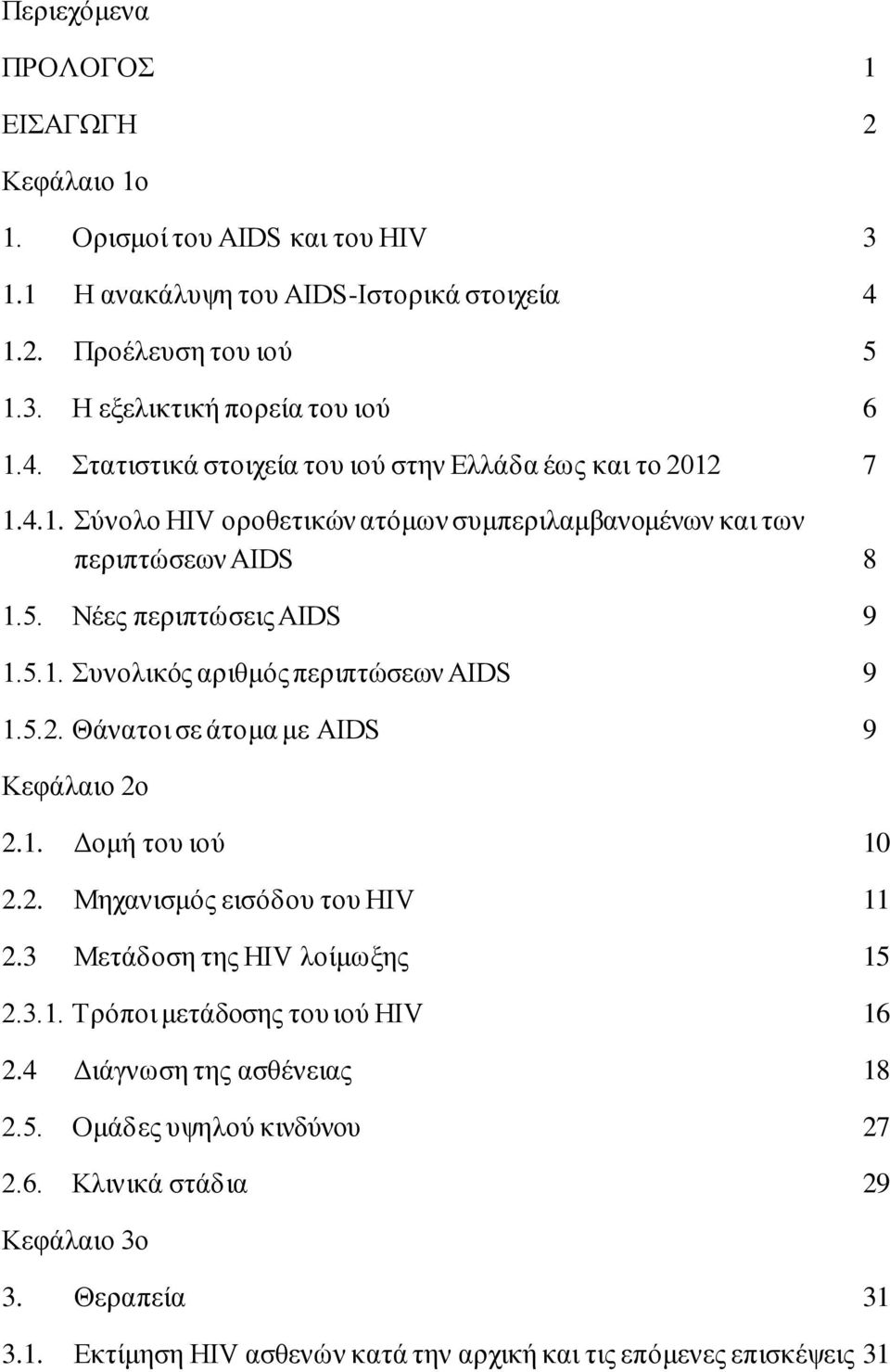 Θάνατοι σε άτομα με AIDS 9 Κεφάλαιο 2ο 2.1. Δομή του ιού 10 2.2. Μηχανισμός εισόδου του HIV 11 2.3 Μετάδοση της HIV λοίμωξης 15 2.3.1. Τρόποι μετάδοσης του ιού ΗIV 16 2.