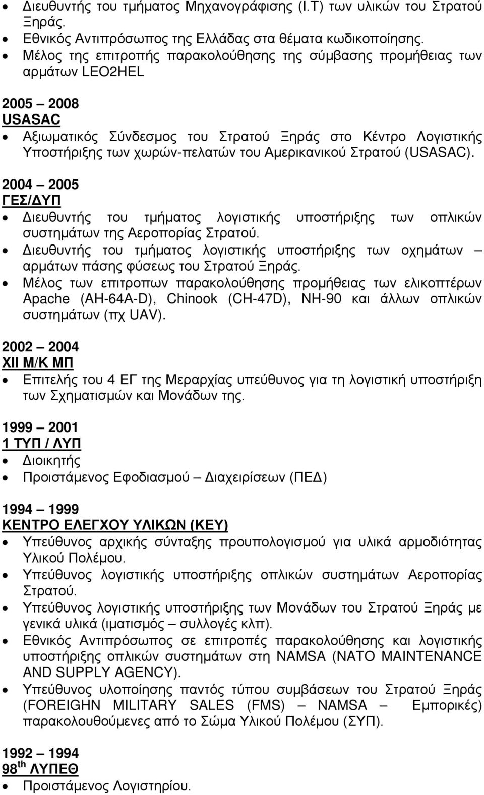 Αμερικανικού Στρατού (USASAC). 2005 ΓΕΣ/ΔΥΠ Διευθυντής του τμήματος λογιστικής υποστήριξης των οπλικών συστημάτων της Αεροπορίας Στρατού.