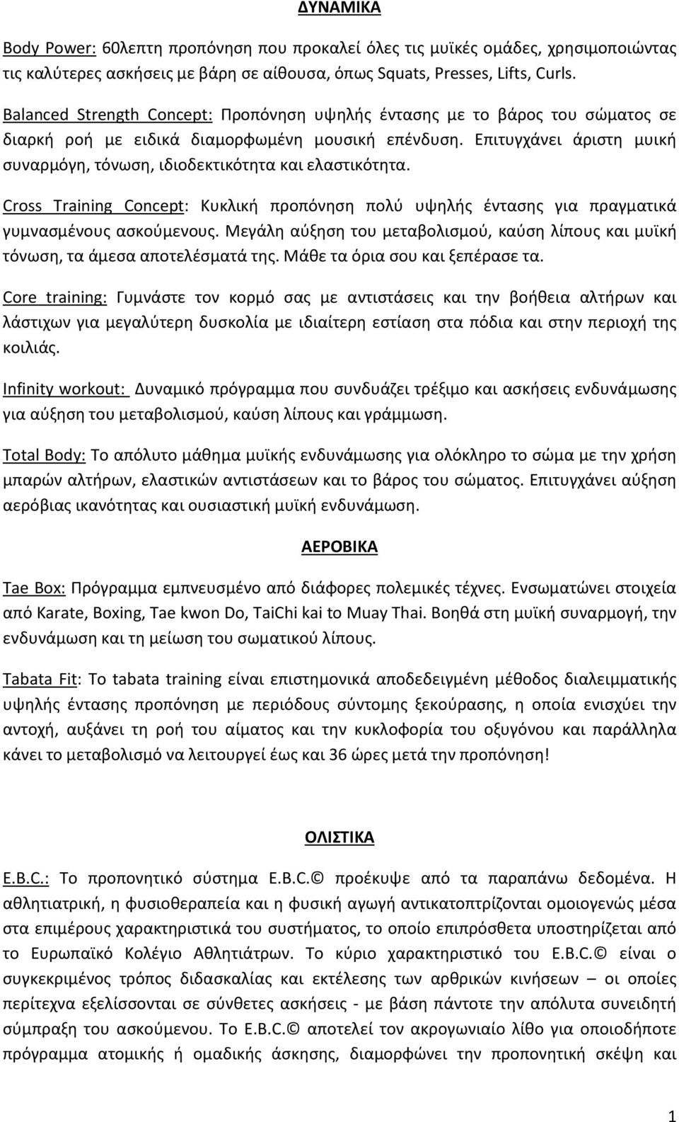 Επιτυγχάνει άριστη μυική συναρμόγη, τόνωση, ιδιοδεκτικότητα και ελαστικότητα. Cross Training Concept: Κυκλική προπόνηση πολύ υψηλής έντασης για πραγματικά γυμνασμένους ασκούμενους.