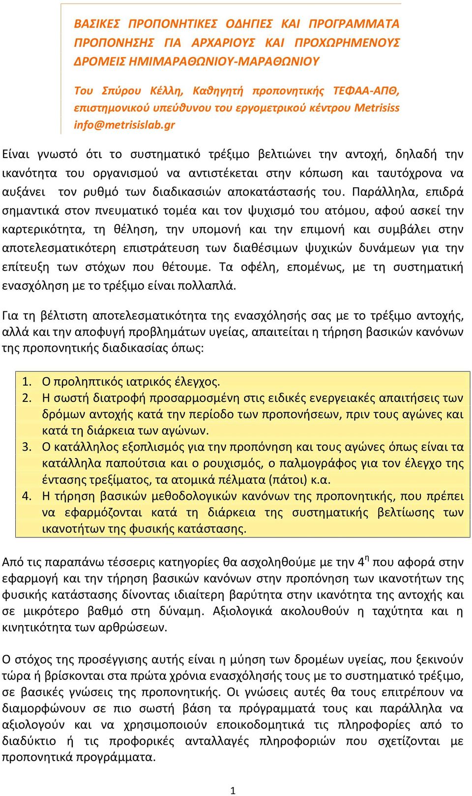 gr Είναι γνωστό ότι το συστηματικό τρέξιμο βελτιώνει την αντοχή, δηλαδή την ικανότητα του οργανισμού να αντιστέκεται στην κόπωση και ταυτόχρονα να αυξάνει τον ρυθμό των διαδικασιών αποκατάστασής του.