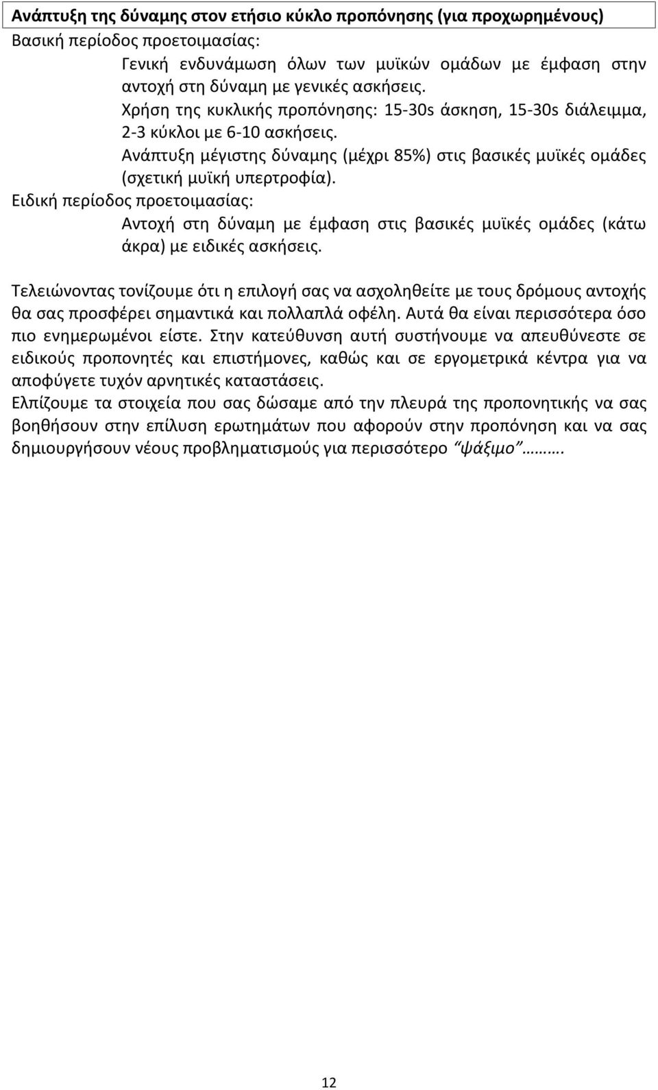 Ειδική περίοδος προετοιμασίας: Αντοχή στη δύναμη με έμφαση στις βασικές μυϊκές ομάδες (κάτω άκρα) με ειδικές ασκήσεις.