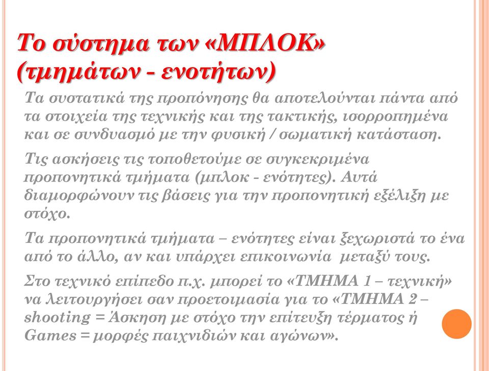 Αυτά διαμορφώνουν τις βάσεις για την προπονητική εξέλιξη με στόχο.