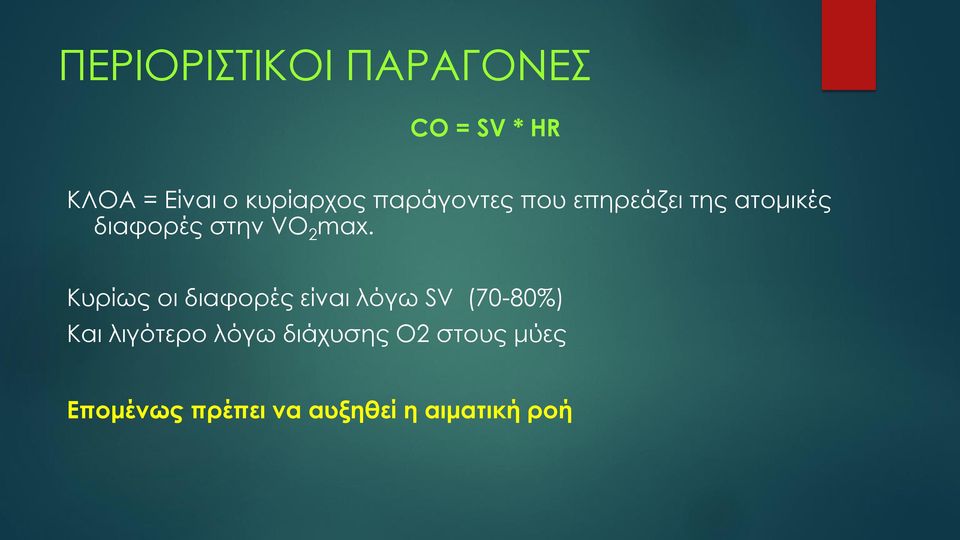 Κυρίως οι διαφορές είναι λόγω SV (70-80%) Και λιγότερο λόγω