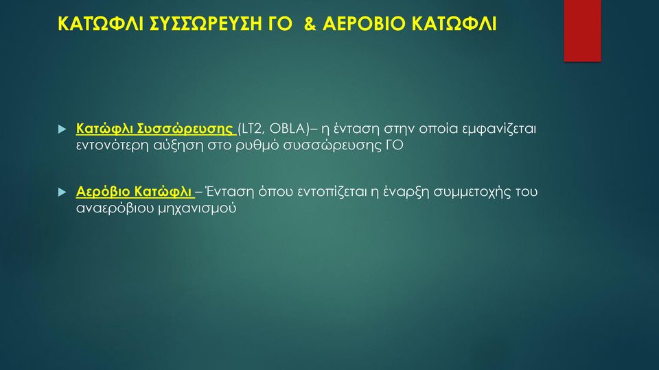 εντονότερη αύξηση στο ρυθμό συσσώρευσης ΓΟ Αερόβιο