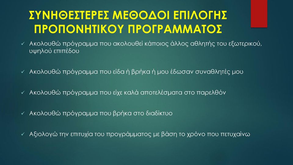 μου έδωσαν συναθλητές μου Ακολουθώ πρόγραμμα που είχε καλά αποτελέσματα στο παρελθόν Ακολουθώ