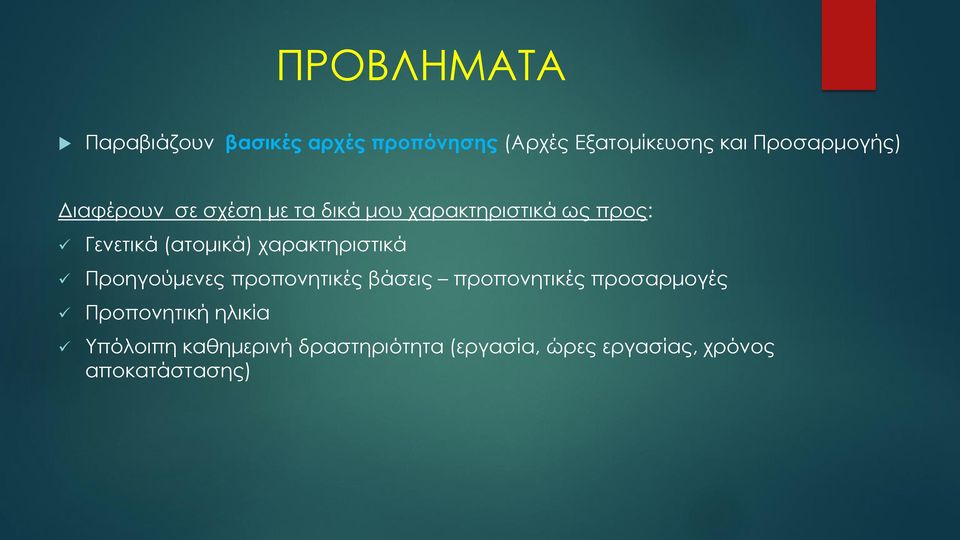 (ατομικά) χαρακτηριστικά Προηγούμενες προπονητικές βάσεις προπονητικές προσαρμογές