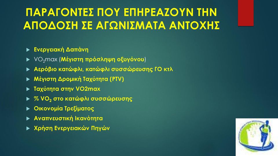 κτλ Μέγιστη Δρομική Ταχύτητα (PTV) Ταχύτητα στην VO2max % VO 2 στο κατώφλι