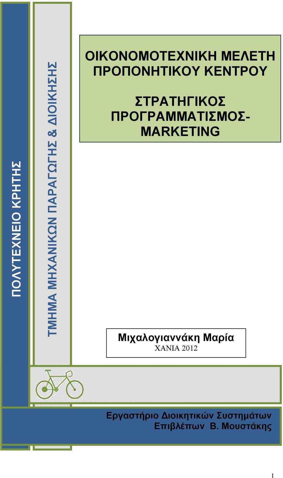 ΠΡΟΓΡΑΜΜΑΤΙΣΜΟΣ- MARKETING Μιχαλογιαννάκη Μαρία ΧΑΝΙΑ