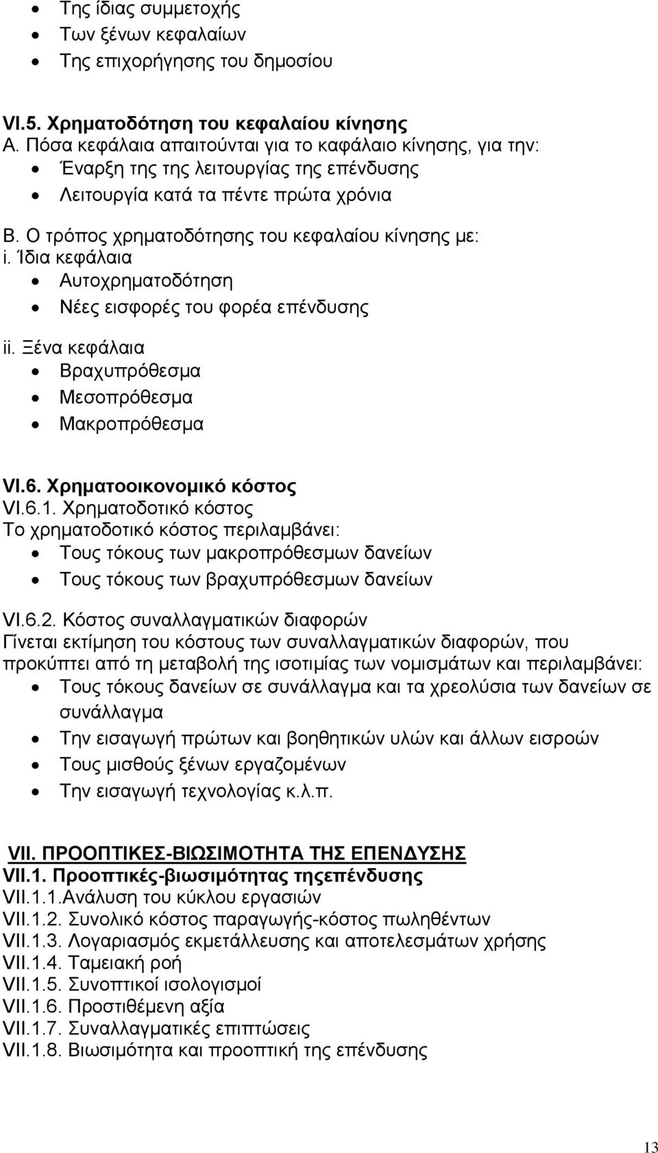 Ίδια κεφάλαια Αυτοχρηματοδότηση Νέες εισφορές του φορέα επένδυσης ii. Ξένα κεφάλαια Βραχυπρόθεσμα Μεσοπρόθεσμα Μακροπρόθεσμα VI.6. Χρηματοοικονομικό κόστος VI.6.1.