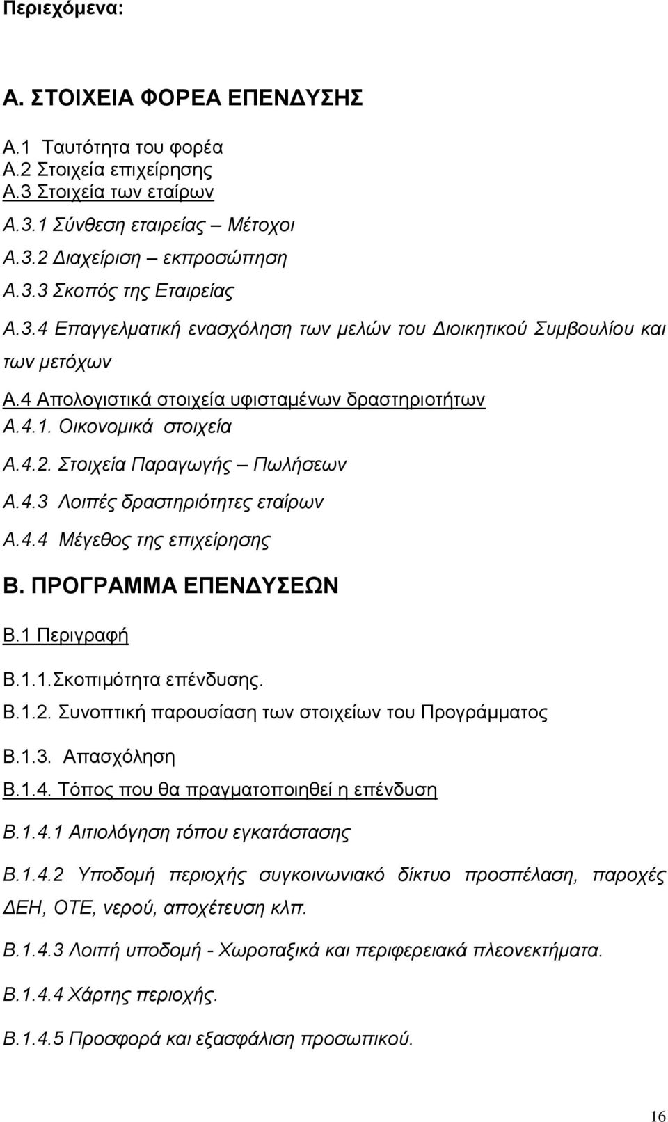 4.3 Λοιπές δραστηριότητες εταίρων Α.4.4 Μέγεθος της επιχείρησης Β. ΠΡΟΓΡΑΜΜΑ ΕΠΕΝΔΥΣΕΩΝ Β.1 Περιγραφή Β.1.1.Σκοπιμότητα επένδυσης. Β.1.2. Συνοπτική παρουσίαση των στοιχείων του Προγράμματος Β.1.3. Απασχόληση Β.