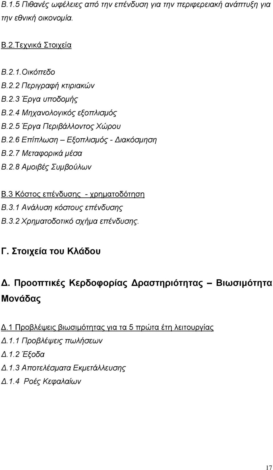 3 Κόστος επένδυσης - χρηματοδότηση Β.3.1 Ανάλυση κόστους επένδυσης Β.3.2 Χρηματοδοτικό σχήμα επένδυσης. Γ. Στοιχεία του Κλάδου Δ.