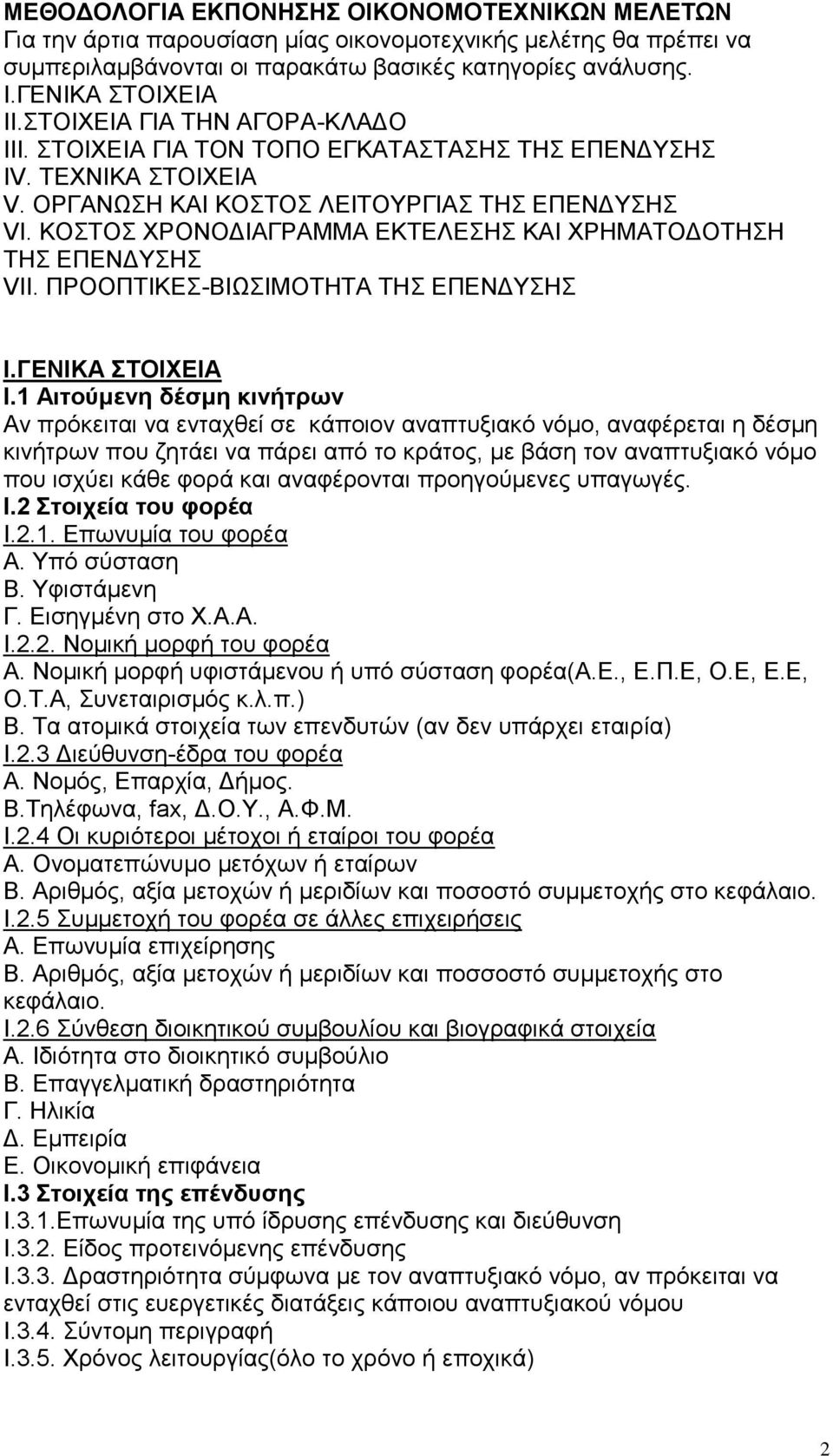 ΚΟΣΤΟΣ ΧΡΟΝΟΔΙΑΓΡΑΜΜΑ ΕΚΤΕΛΕΣΗΣ ΚΑΙ ΧΡΗΜΑΤΟΔΟΤΗΣΗ ΤΗΣ ΕΠΕΝΔΥΣΗΣ VII. ΠΡΟΟΠΤΙΚΕΣ-ΒΙΩΣΙΜΟΤΗΤΑ ΤΗΣ ΕΠΕΝΔΥΣΗΣ Ι.ΓΕΝΙΚΑ ΣΤΟΙΧΕΙΑ Ι.