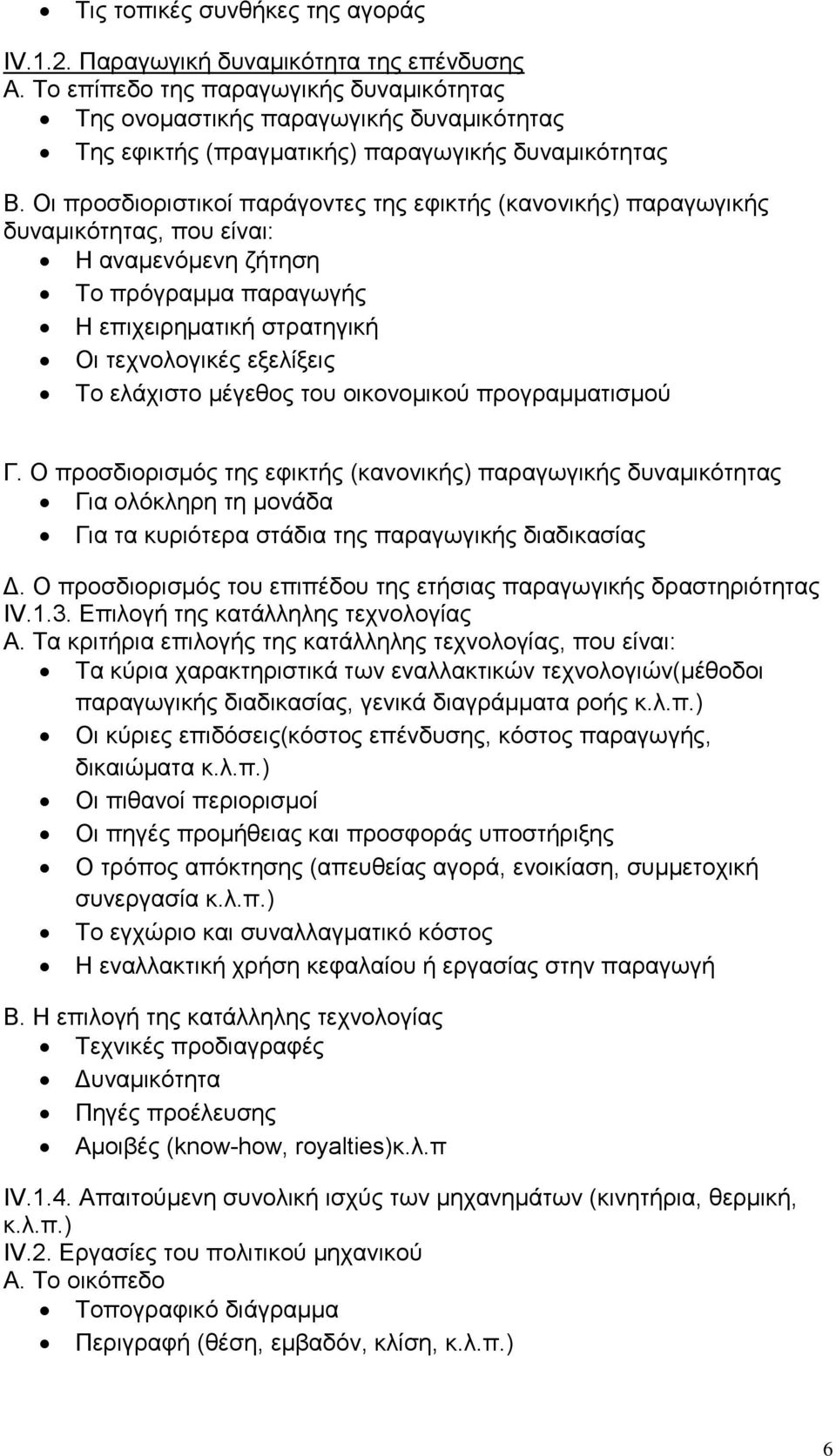 Οι προσδιοριστικοί παράγοντες της εφικτής (κανονικής) παραγωγικής δυναμικότητας, που είναι: Η αναμενόμενη ζήτηση Το πρόγραμμα παραγωγής Η επιχειρηματική στρατηγική Οι τεχνολογικές εξελίξεις Το