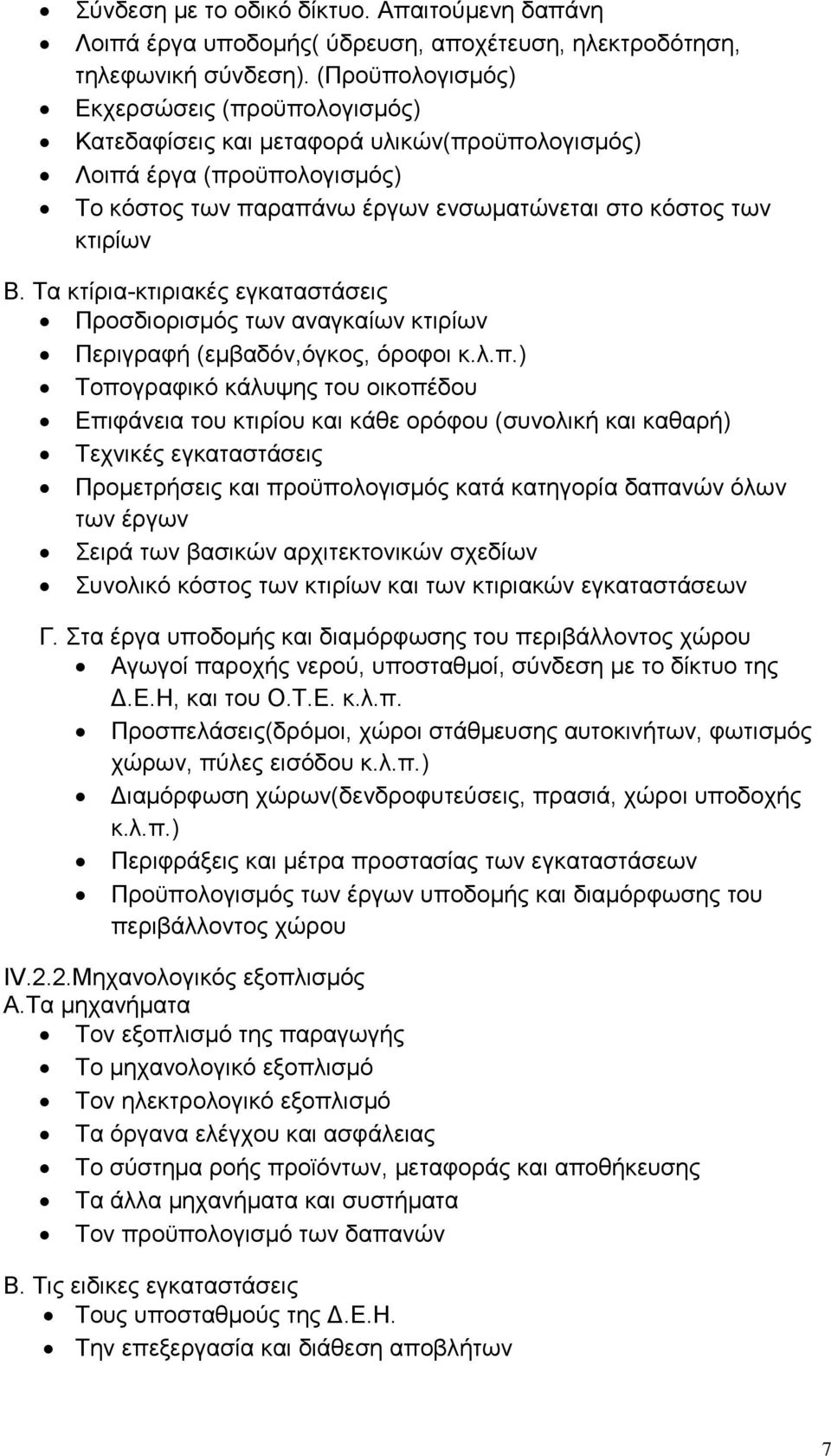 Τα κτίρια-κτιριακές εγκαταστάσεις Προσδιορισμός των αναγκαίων κτιρίων Περιγραφή (εμβαδόν,όγκος, όροφοι κ.λ.π.