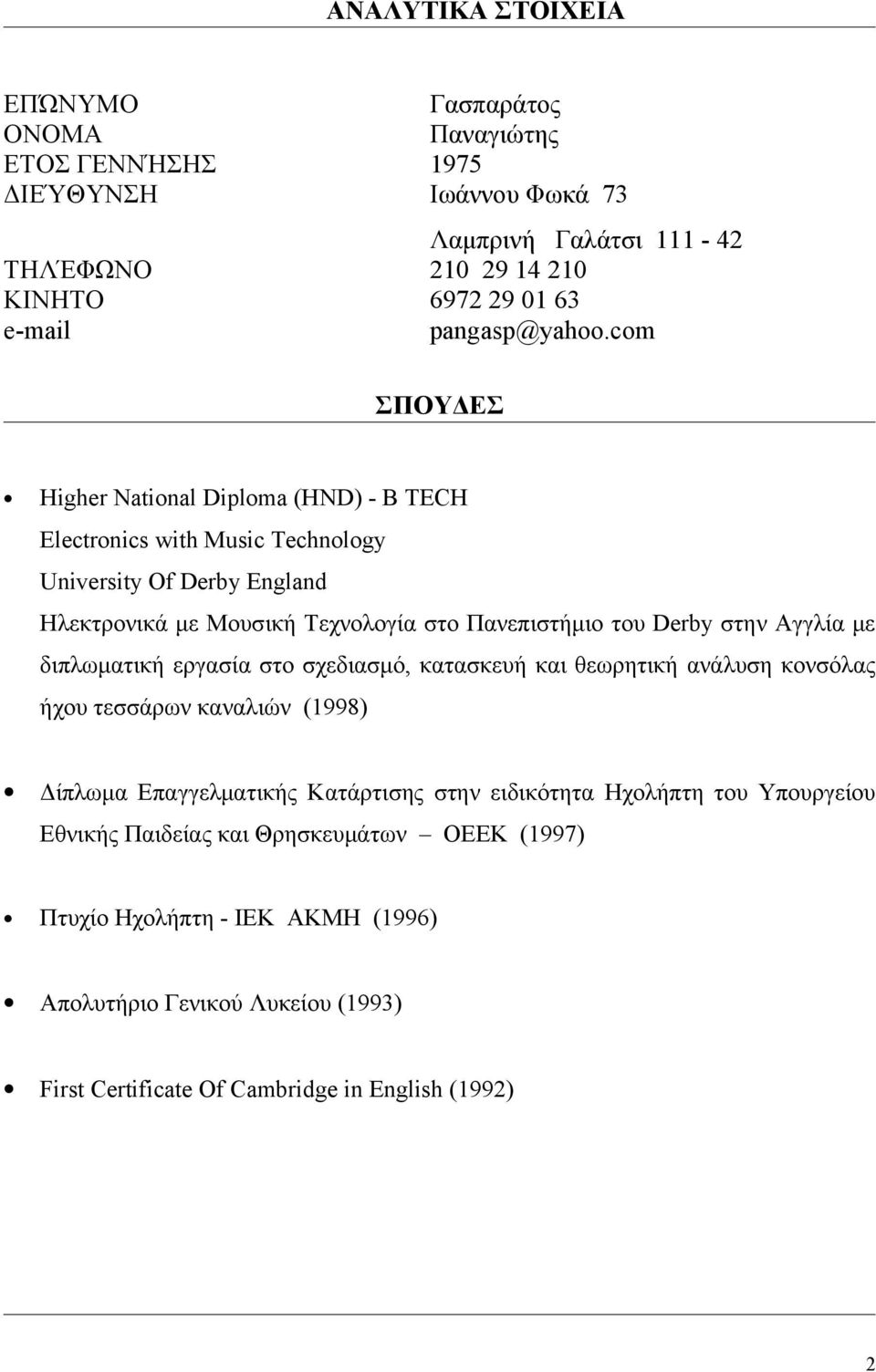 com ΣΠΟΥΔΕΣ Higher National Diploma (HND) - B TECH Electronics with Music Technology University Of Derby England Ηλεκτρονικά με Μουσική Τεχνολογία στο Πανεπιστήμιο του Derby στην