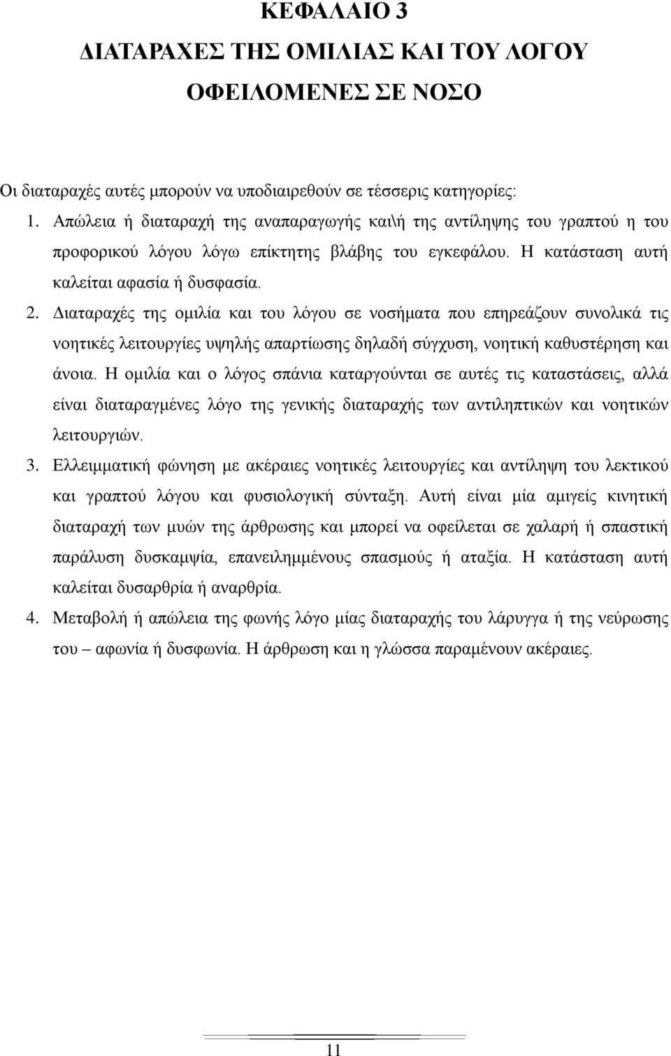 Διαταραχές της ομιλία και του λόγου σε νοσήματα που επηρεάζουν συνολικά τις νοητικές λειτουργίες υψηλής απαρτίωσης δηλαδή σύγχυση, νοητική καθυστέρηση και άνοια.