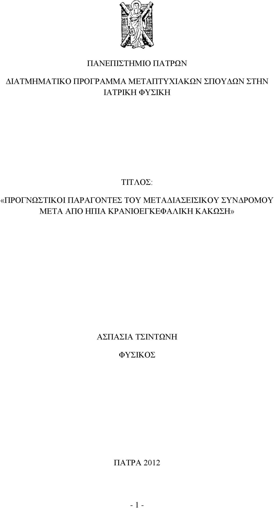 ΠΑΡΑΓΟΝΤΕΣ ΤΟΥ ΜΕΤΑΔΙΑΣΕΙΣΙΚΟΥ ΣΥΝΔΡΟΜΟΥ ΜΕΤΑ ΑΠΟ ΗΠΙΑ