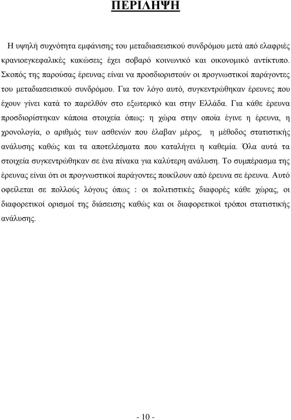 Για τον λόγο αυτό, συγκεντρώθηκαν έρευνες που έχουν γίνει κατά το παρελθόν στο εξωτερικό και στην Ελλάδα.