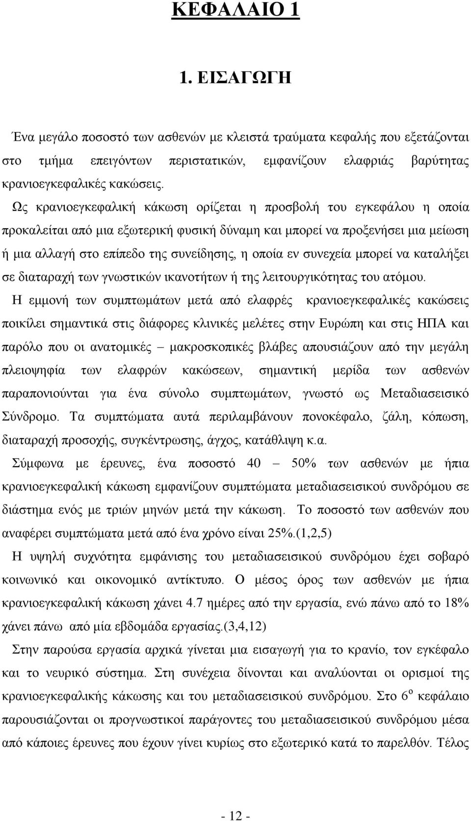 εν συνεχεία μπορεί να καταλήξει σε διαταραχή των γνωστικών ικανοτήτων ή της λειτουργικότητας του ατόμου.