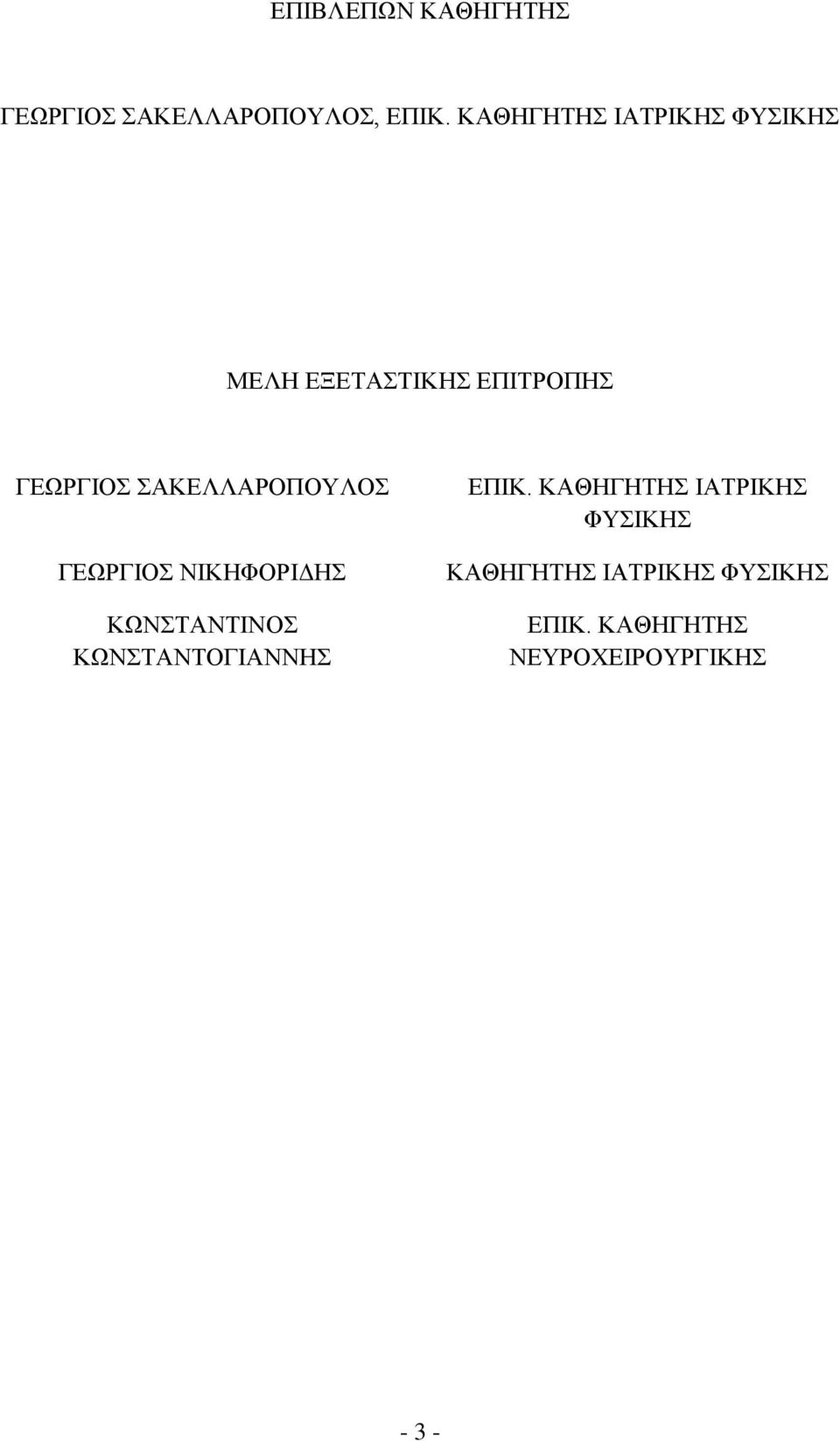 ΣΑΚΕΛΛΑΡΟΠΟΥΛΟΣ ΓΕΩΡΓΙΟΣ ΝΙΚΗΦΟΡΙΔΗΣ ΚΩΝΣΤΑΝΤΙΝΟΣ ΚΩΝΣΤΑΝΤΟΓΙΑΝΝΗΣ