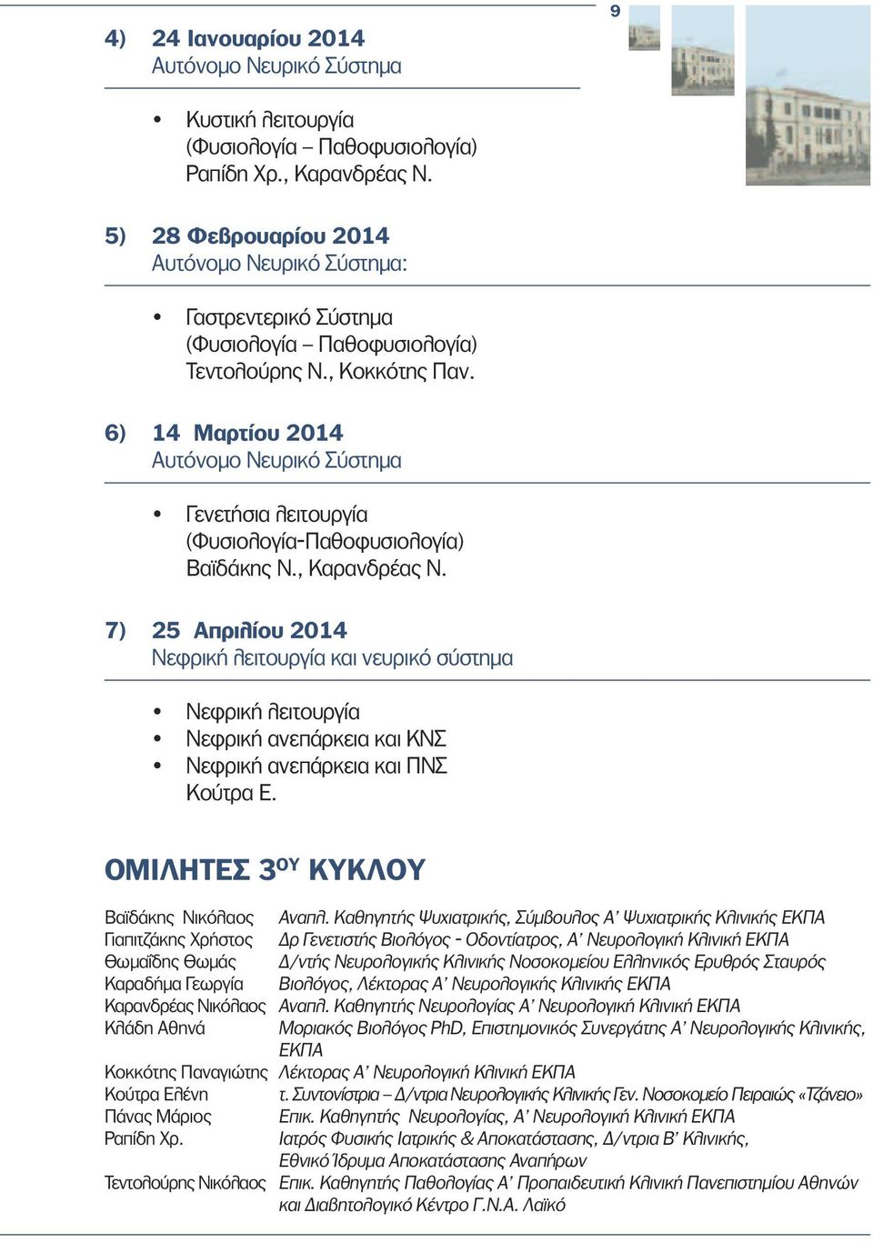 6) 14 Μαρτίου 2014 Αυτόνοµο Νευρικό Σύστηµα Γενετήσια λειτουργία (Φυσιολογία-Παθοφυσιολογία) Βαϊδάκης Ν., Καρανδρέας Ν.