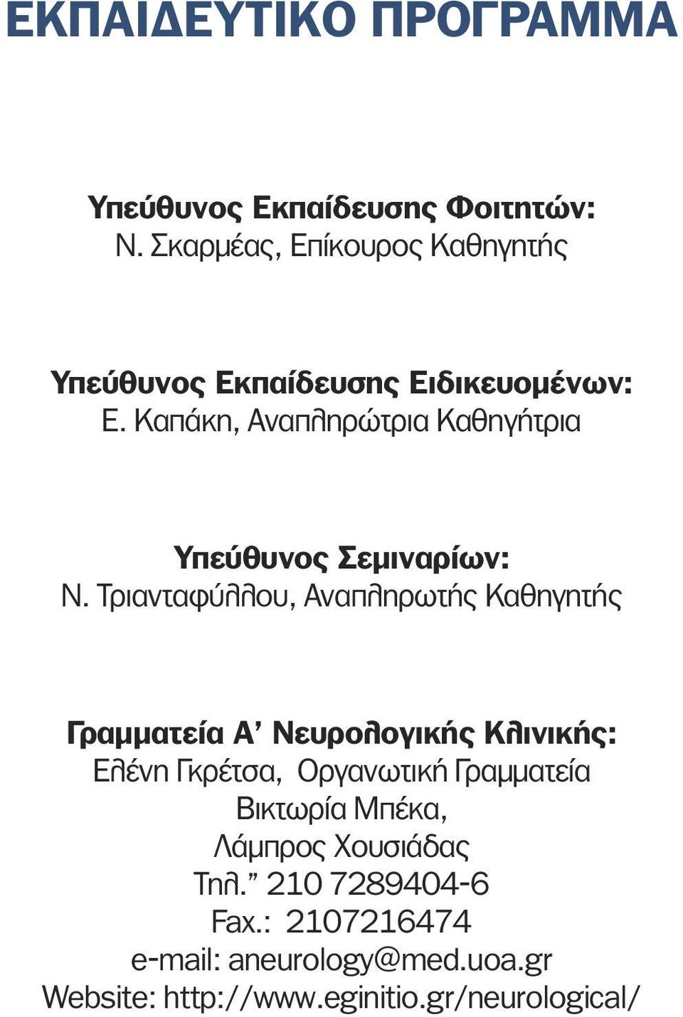 Καπάκη, Αναπληρώτρια Καθηγήτρια Υπεύθυνος Σεµιναρίων: N.