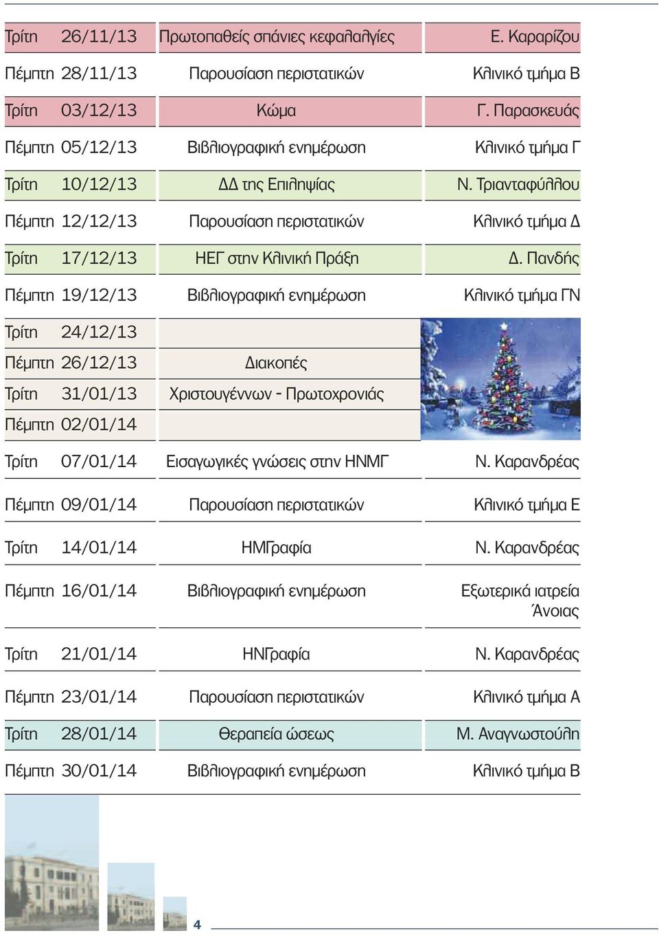 Τριανταφύλλου Πέµπτη 12/12/13 Παρουσίαση περιστατικών Κλινικό τµήµα Τρίτη 17/12/13 ΗΕΓ στην Κλινική Πράξη.