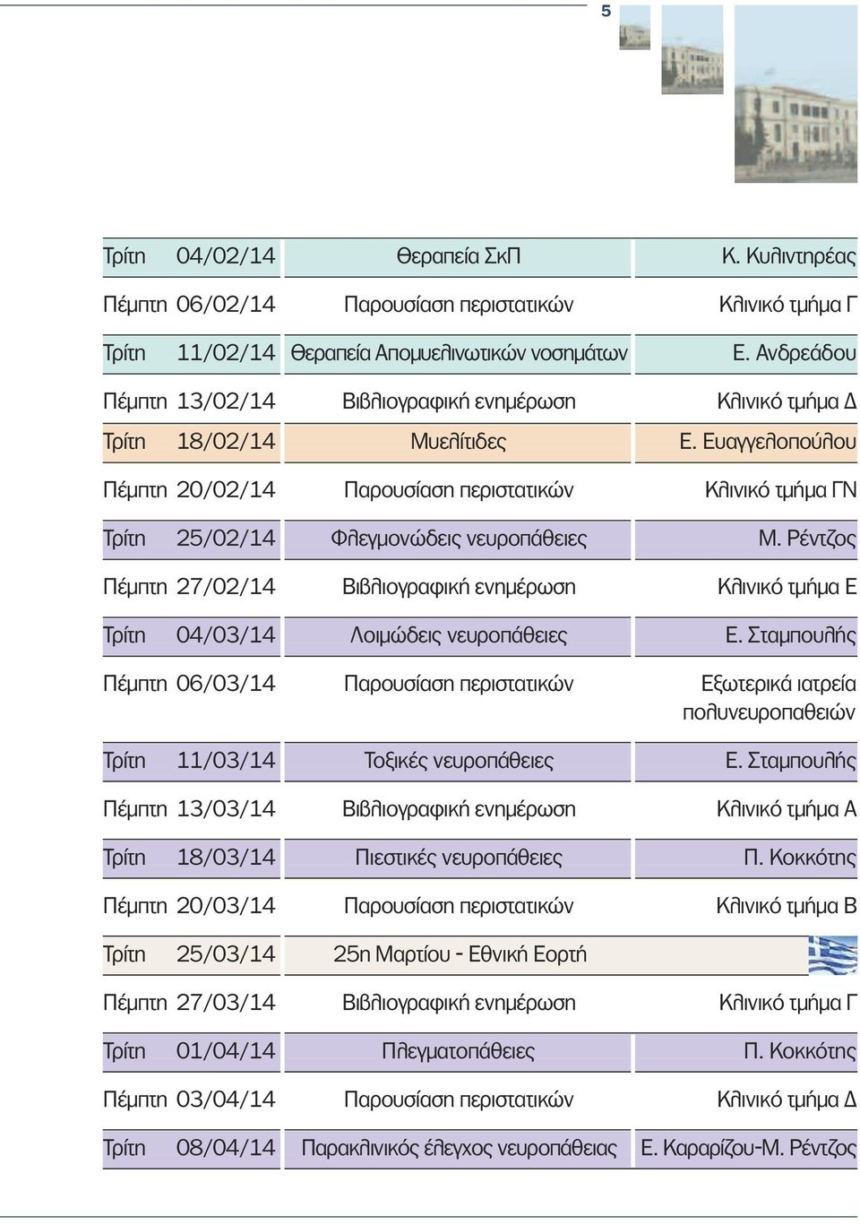 Ευαγγελοπούλου Πέµπτη 20/02/14 Παρουσίαση περιστατικών Κλινικό τµήµα ΓΝ Τρίτη 25/02/14 Φλεγµονώδεις νευροπάθειες Μ.