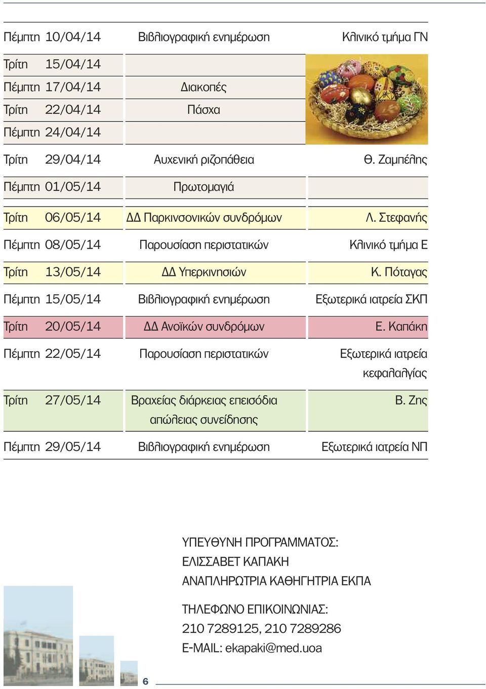 Πόταγας Πέµπτη 15/05/14 Βιβλιογραφική ενηµέρωση Εξωτερικά ιατρεία ΣΚΠ Τρίτη 20/05/14 Ανοϊκών συνδρόµων Ε.