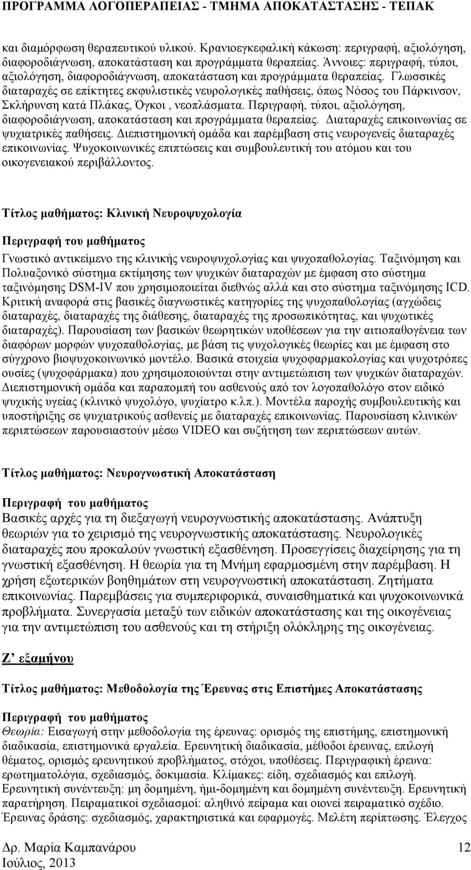 Γλωσσικές διαταραχές σε επίκτητες εκφυλιστικές νευρολογικές παθήσεις, όπως Νόσος του Πάρκινσον, Σκλήρυνση κατά Πλάκας, Όγκοι, νεοπλάσµατα.