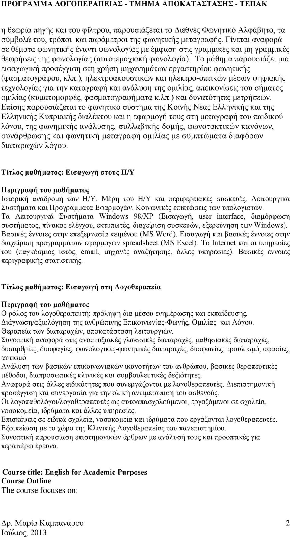 Το µάθηµα παρουσιάζει µια εισαγωγική προσέγγιση στη χρήση µηχανηµάτων εργαστηρίου φωνητικής (φασµατογράφου, κλπ.