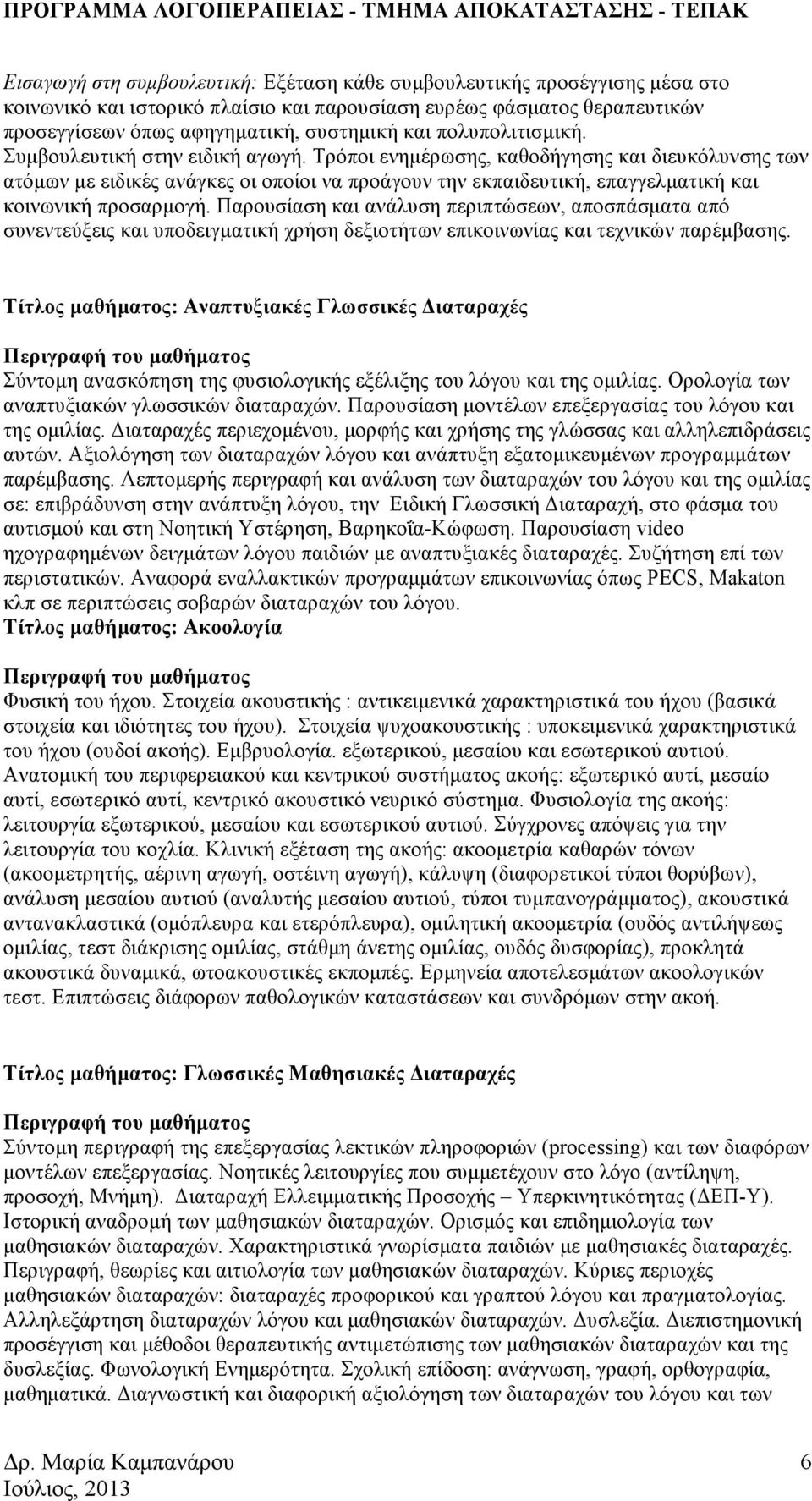 Τρόποι ενηµέρωσης, καθοδήγησης και διευκόλυνσης των ατόµων µε ειδικές ανάγκες οι οποίοι να προάγουν την εκπαιδευτική, επαγγελµατική και κοινωνική προσαρµογή.