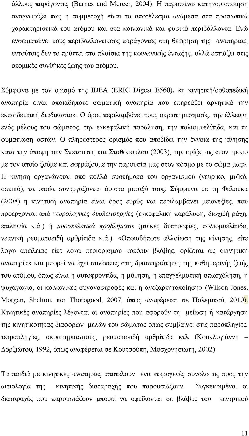 Ενώ ενσωματώνει τους περιβαλλοντικούς παράγοντες στη θεώρηση της αναπηρίας, εντούτοις δεν το πράττει στα πλαίσια της κοινωνικής ένταξης, αλλά εστιάζει στις ατομικές συνθήκες ζωής του ατόμου.