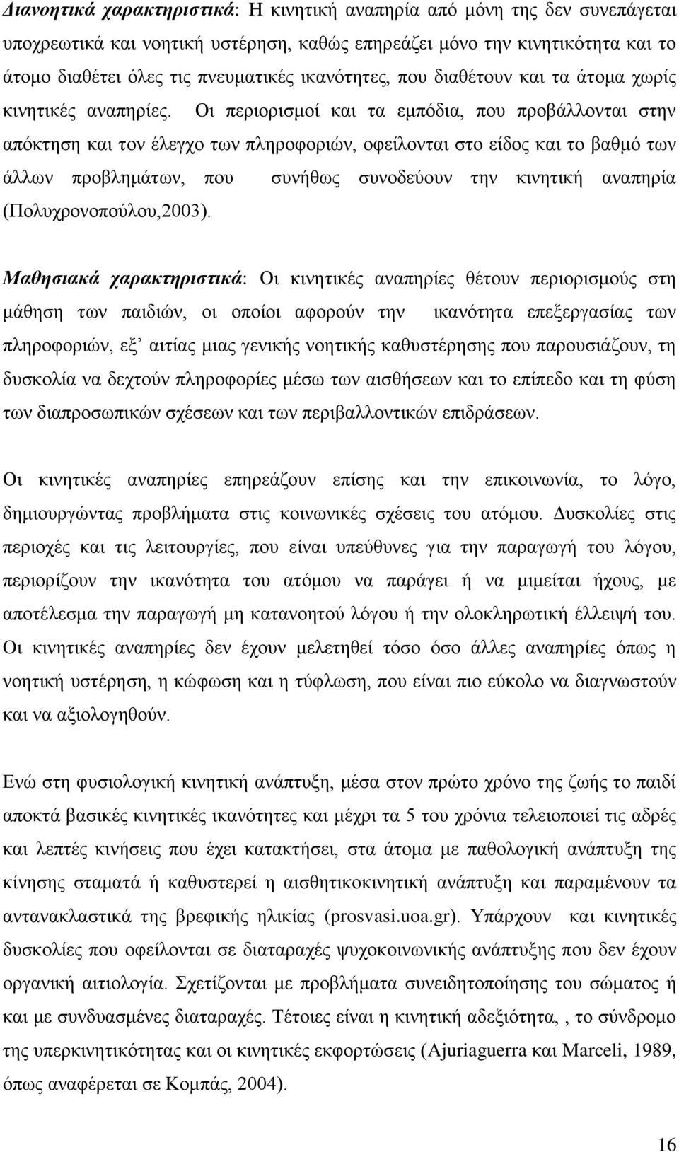 Οι περιορισμοί και τα εμπόδια, που προβάλλονται στην απόκτηση και τον έλεγχο των πληροφοριών, οφείλονται στο είδος και το βαθμό των άλλων προβλημάτων, που συνήθως συνοδεύουν την κινητική αναπηρία