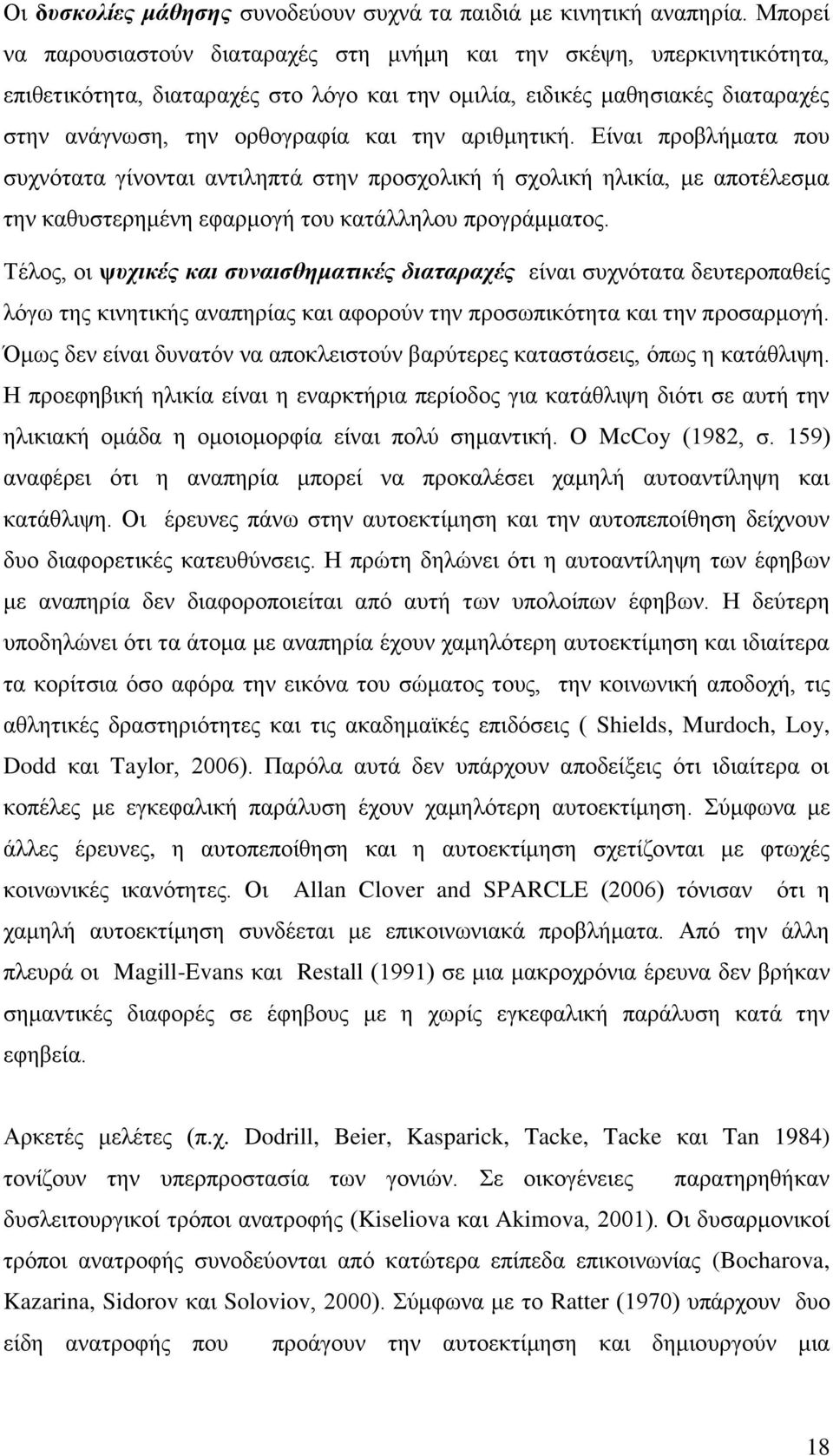 αριθμητική. Είναι προβλήματα που συχνότατα γίνονται αντιληπτά στην προσχολική ή σχολική ηλικία, με αποτέλεσμα την καθυστερημένη εφαρμογή του κατάλληλου προγράμματος.