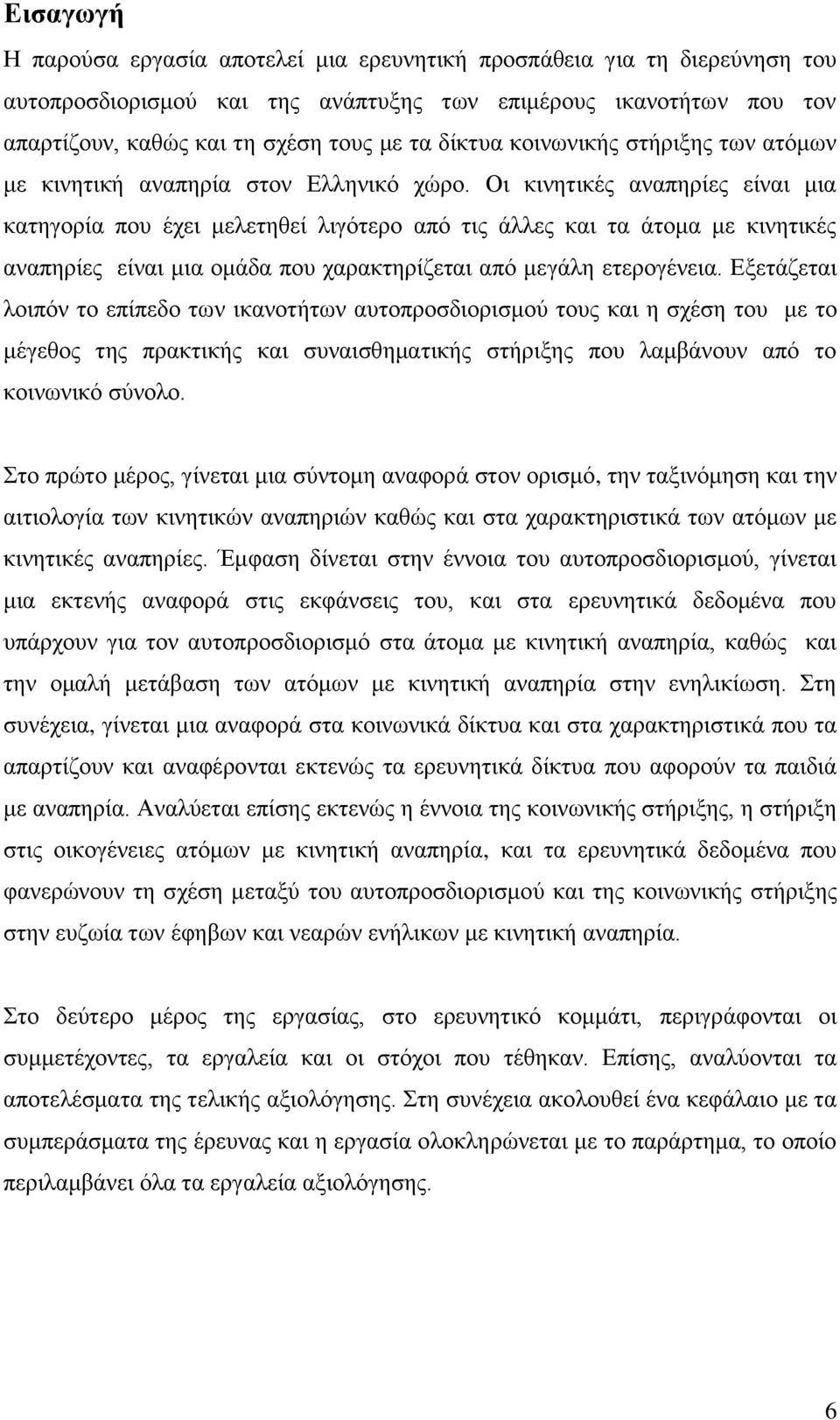 Οι κινητικές αναπηρίες είναι μια κατηγορία που έχει μελετηθεί λιγότερο από τις άλλες και τα άτομα με κινητικές αναπηρίες είναι μια ομάδα που χαρακτηρίζεται από μεγάλη ετερογένεια.