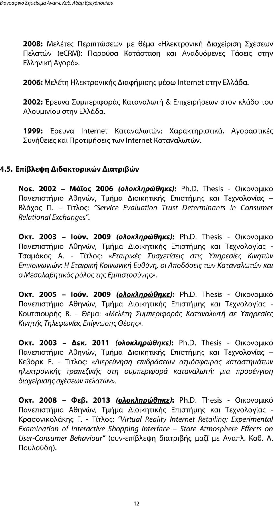 1999: Έρευνα Internet Kαταναλωτών: Χαρακτηριστικά, Αγοραστικές Συνήθειες και Προτιμήσεις των Ιnternet Kαταναλωτών. 4.5. Επίβλεψη Διδακτορικών Διατριβών Νοε. 2002 Μάϊος 2006 (ολοκληρώθηκε): Ph.D.