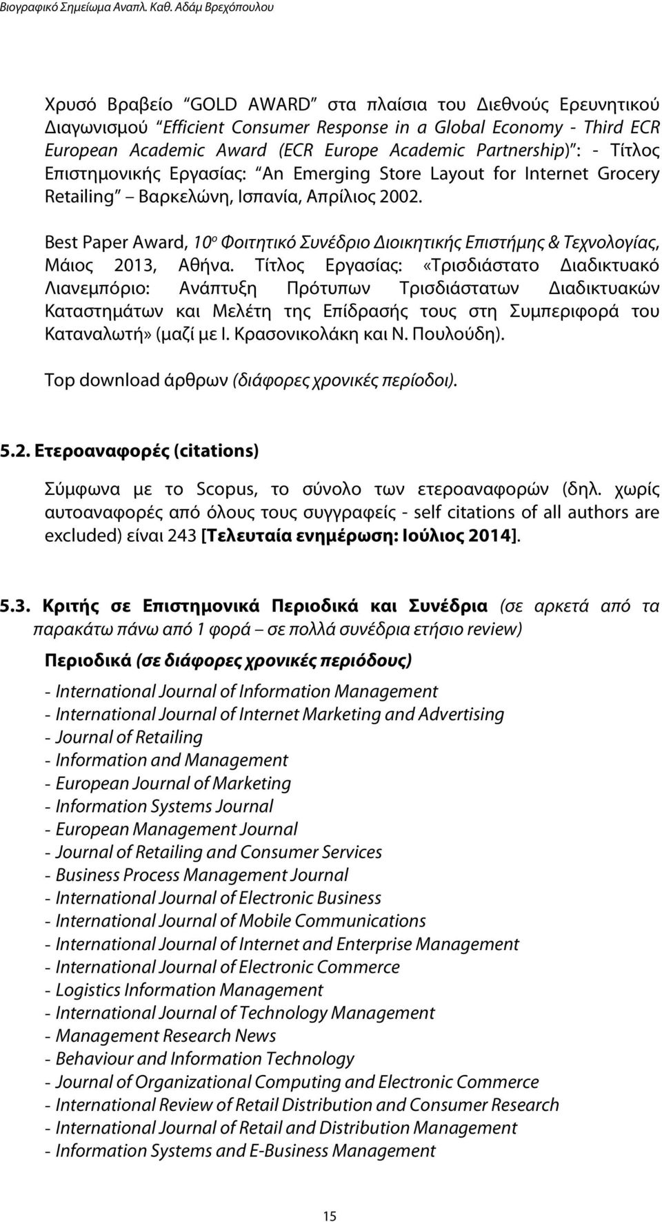 Best Paper Award, 10 ο Φοιτητικό Συνέδριο Διοικητικής Επιστήμης & Τεχνολογίας, Μάιος 2013, Αθήνα.