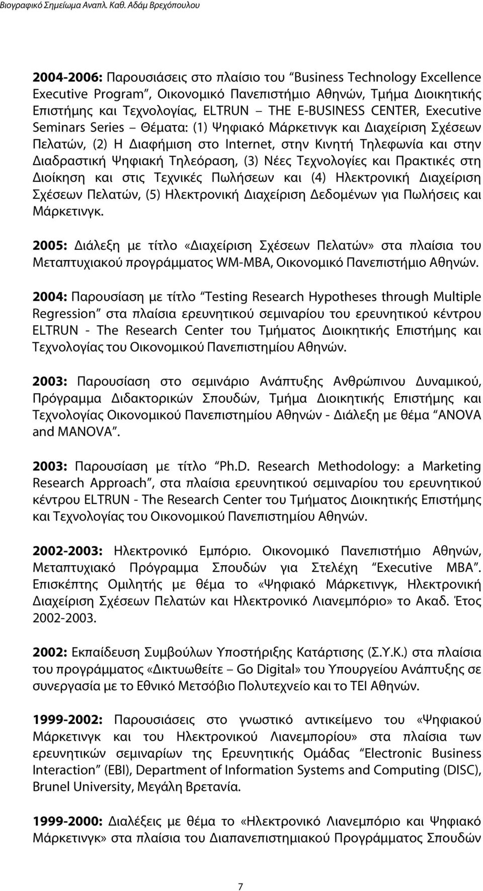 Τεχνολογίες και Πρακτικές στη Διοίκηση και στις Τεχνικές Πωλήσεων και (4) Ηλεκτρονική Διαχείριση Σχέσεων Πελατών, (5) Ηλεκτρονική Διαχείριση Δεδομένων για Πωλήσεις και Μάρκετινγκ.