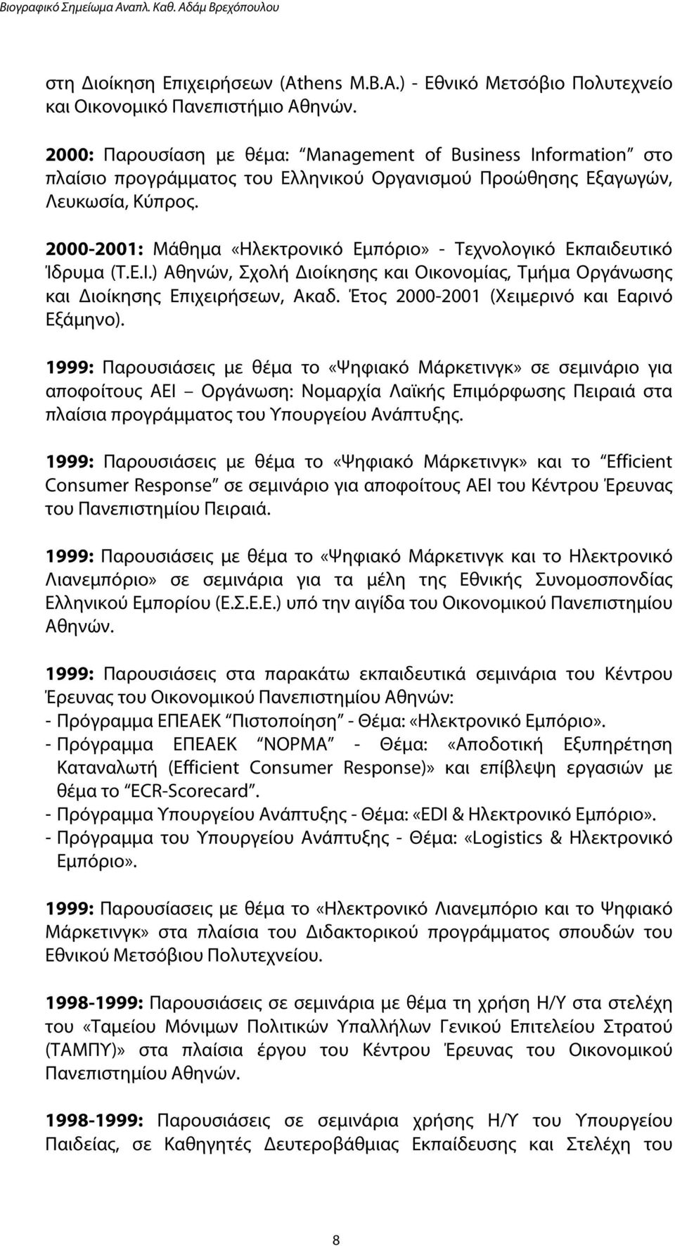 2000-2001: Μάθημα «Ηλεκτρονικό Εμπόριo» - Τεχνολογικό Εκπαιδευτικό Ίδρυμα (Τ.Ε.Ι.) Αθηνών, Σχολή Διοίκησης και Οικονομίας, Τμήμα Οργάνωσης και Διοίκησης Επιχειρήσεων, Ακαδ.