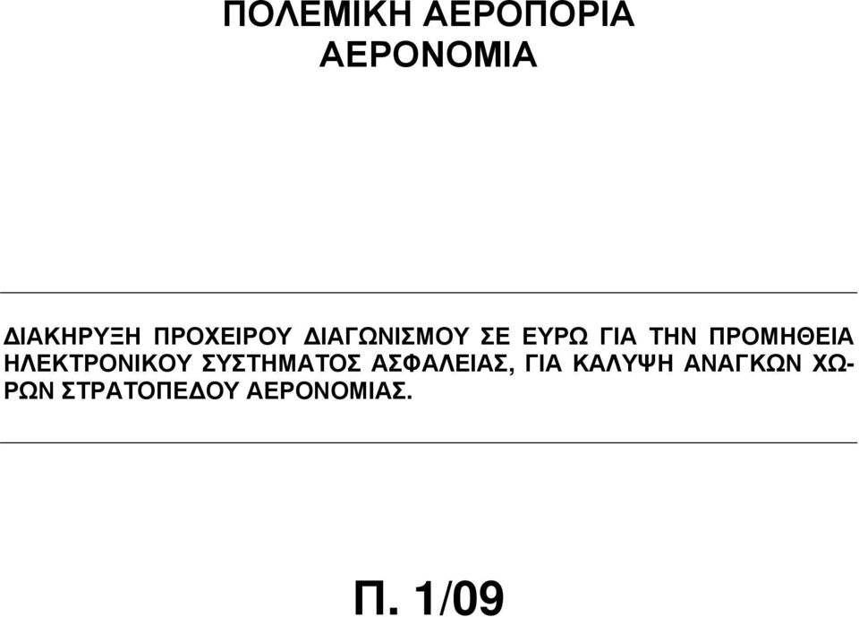 ΠΡΟΜΗΘΕΙΑ ΗΛΕΚΤΡΟΝΙΚΟΥ ΣΥΣΤΗΜΑΤΟΣ ΑΣΦΑΛΕΙΑΣ,