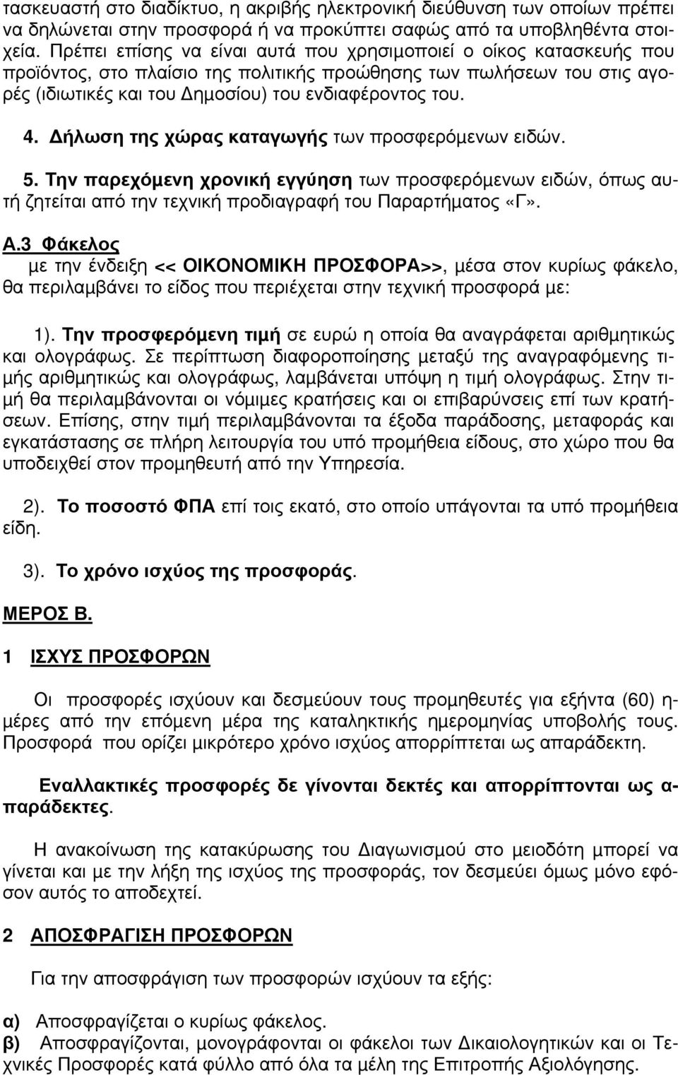 ήλωση της χώρας καταγωγής των προσφερόµενων ειδών. 5. Την παρεχόµενη χρονική εγγύηση των προσφερόµενων ειδών, όπως αυτή ζητείται από την τεχνική προδιαγραφή του Παραρτήµατος «Γ». Α.