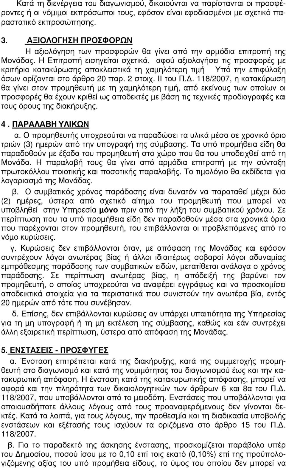 Η Επιτροπή εισηγείται σχετικά, αφού αξιολογήσει τις προσφορές µε κριτήριο κατακύρωσης αποκλειστικά τη χαµηλότερη τιµή Υπό την επιφύλαξη όσων ορίζονται στο άρθρο 20 παρ. 2 στοιχ. ΙΙ του Π.