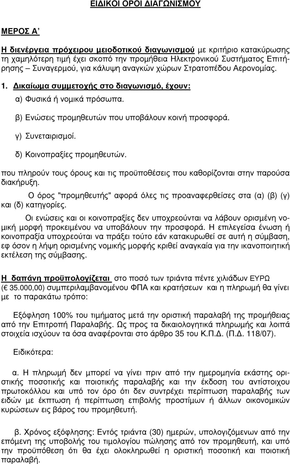 δ) Κοινοπραξίες προµηθευτών. που πληρούν τους όρους και τις προϋποθέσεις που καθορίζονται στην παρούσα διακήρυξη.